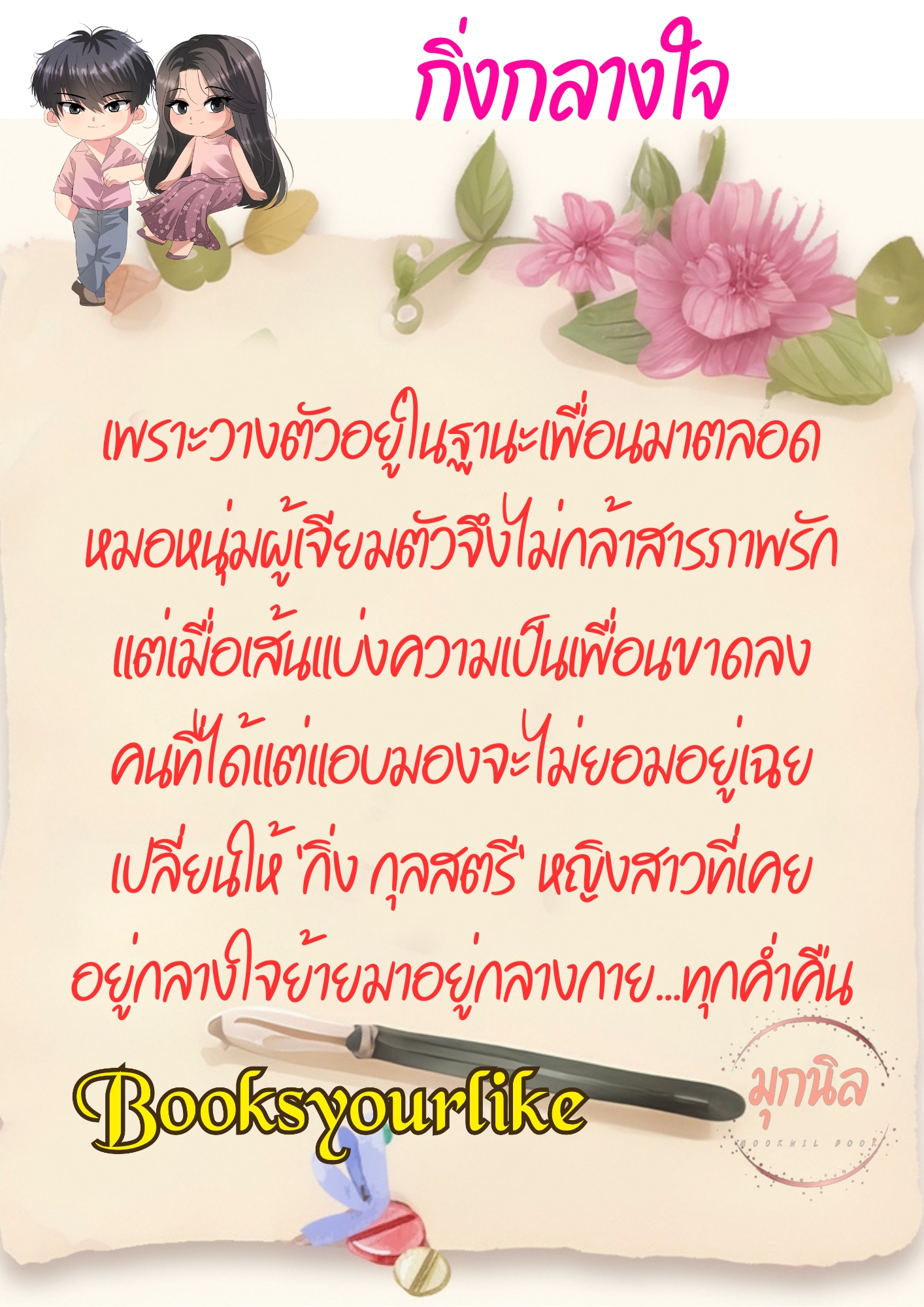 ซีรีย์,หมอขอมีรัก,ผู้แต่ง,มุกนิล,นิยายรักทำมือโรแมนติก แนะนำค่ะ