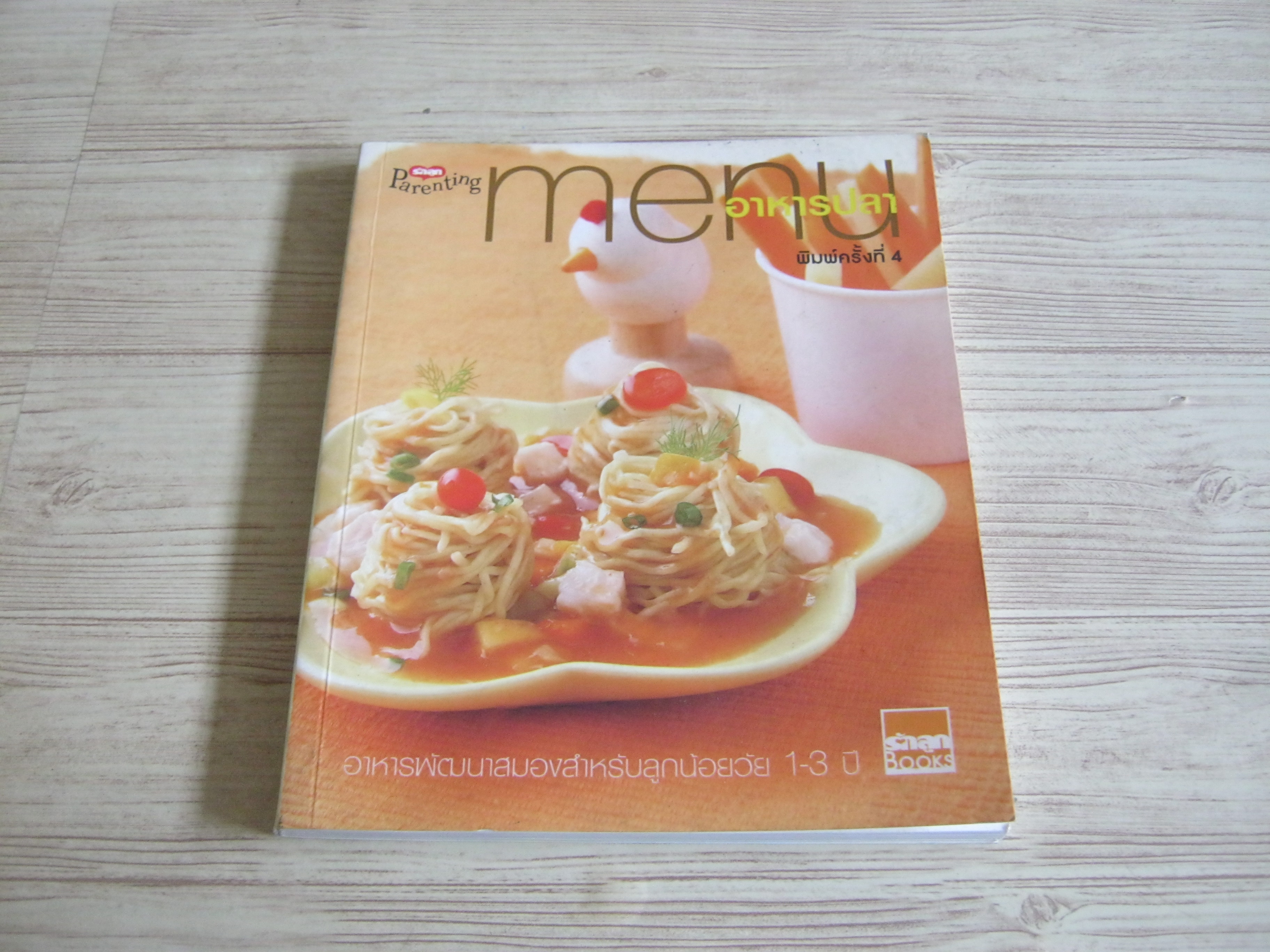 menu อาหารปลา พิมพ์ครั้งที่ 4 โดย กองบรรณาธิการนิตยสารรักลูก