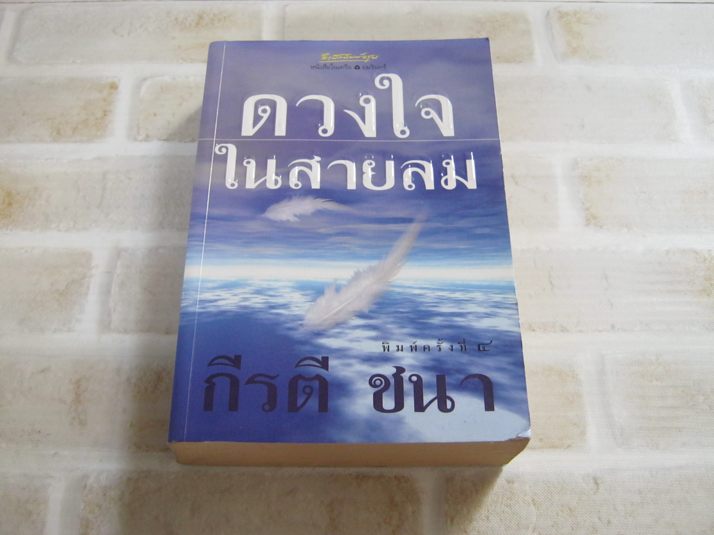 ดวงใจในสายลม พิมพ์ครั้งที่ 4 กีรตี ชนา เขียน