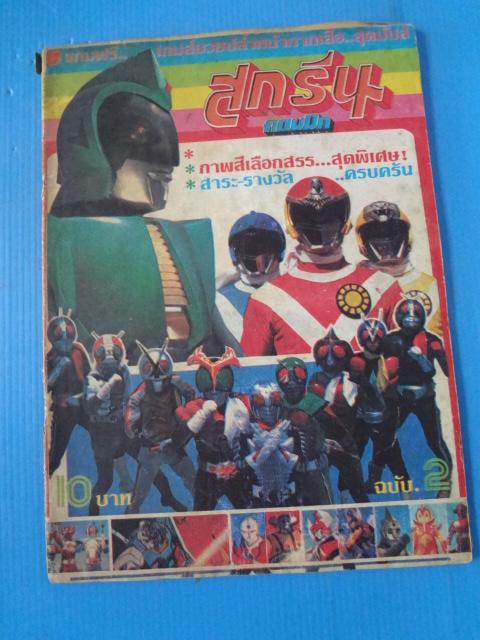 สกรีนคอมมิค ฉบับ 2 (ไม่มีหน้ากระดาษสี)