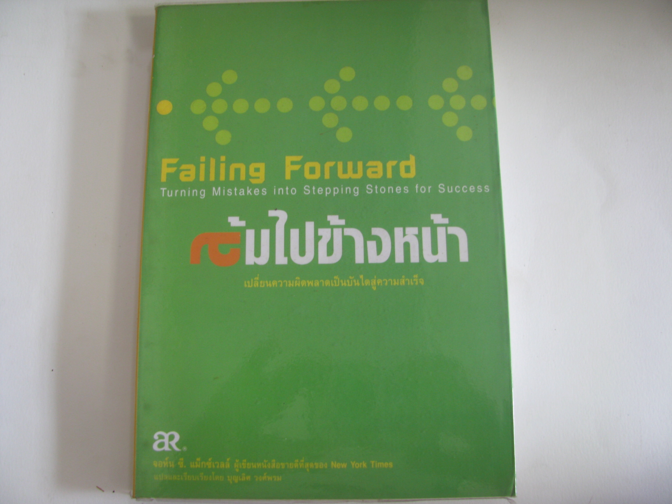 ล้มไปข้างหน้า เปลี่ยนความผิดพลาดเป็นบันไดสู่ความสำเร็จ (Failing Forward Turning Mistakes into Stepping Stones for Success) จอห์น ซี.แม็กซ์เวลล์ เขียน บุญเลิศ วงศ์พรม แปลและเรียบเรียง***สินค้าหมด***