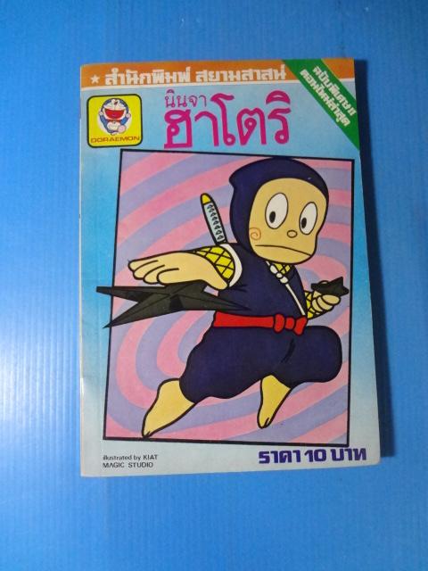 นินจาฮาโตริ จำนวน 3 เล่ม เล่ม ฉบับพิเศษ, เล่ม 9, เล่ม 17