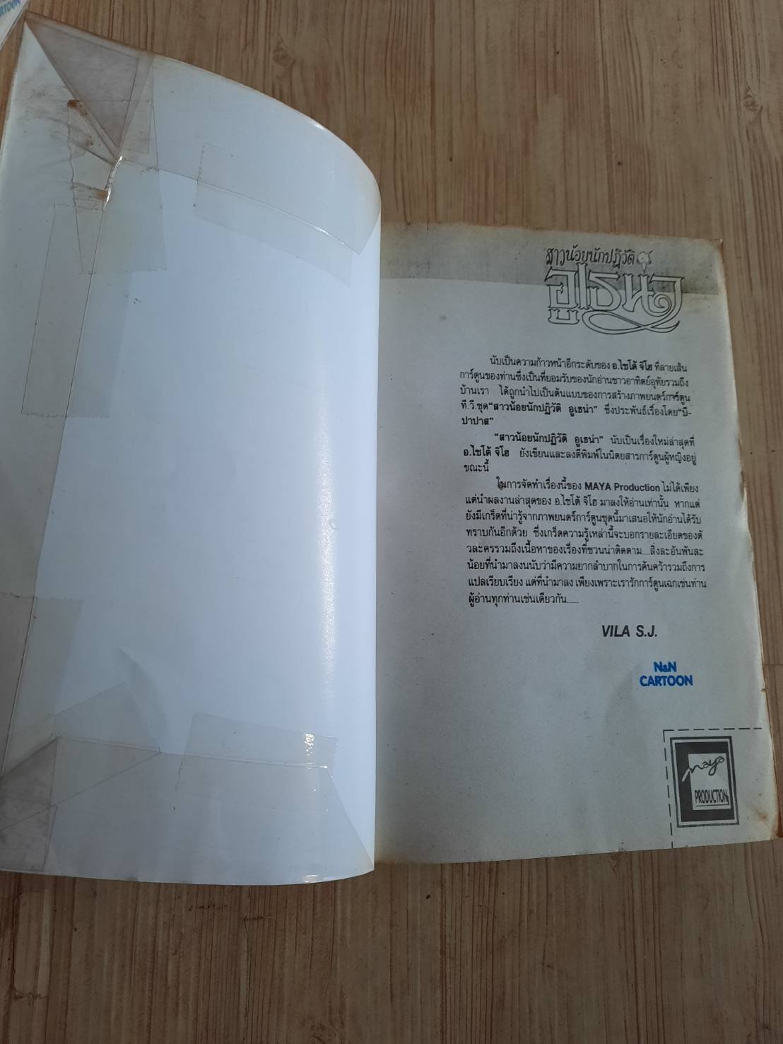 สาวน้อยนักปฎิวัติอูเธน่า ครบชุด 2 ไซโต้ จิโฮ เขียน