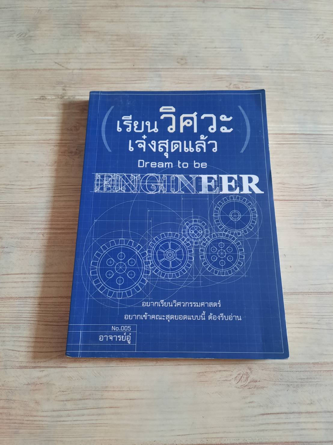 เรียนวิศวะเจ๋งสุดแล้ว (Dream to be Engineer) โดย อาจารย์อู๋