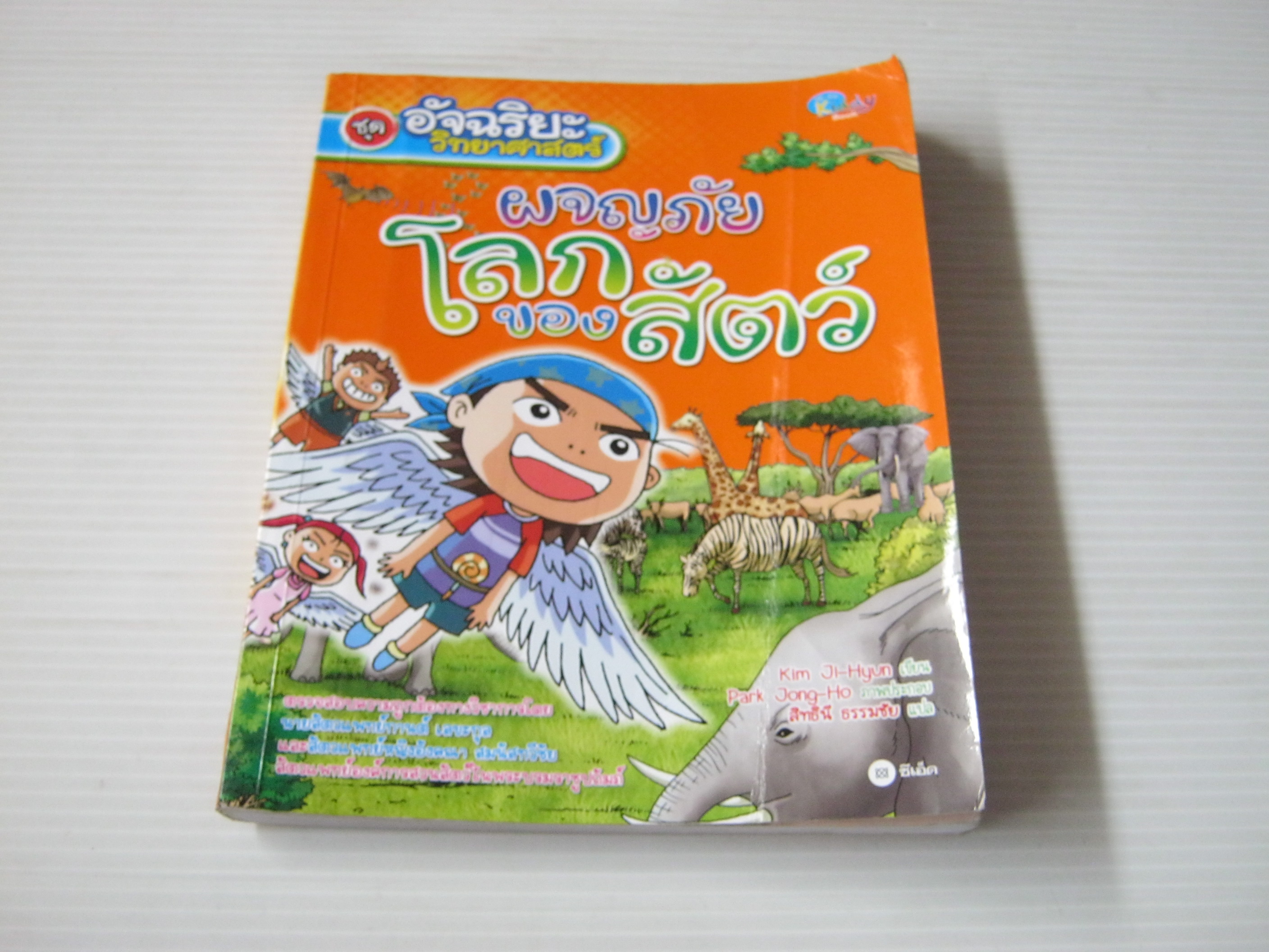 หนังสือชุด อัจฉริยะวิทยาศาสตร์ ตอน ผจญภัยโลกของสัตว์ Kim Ji-Hyun เขียน Park Jong-Ho ภาพ สิทธินี ธรรมชัย แปล***สินค้าหมด***