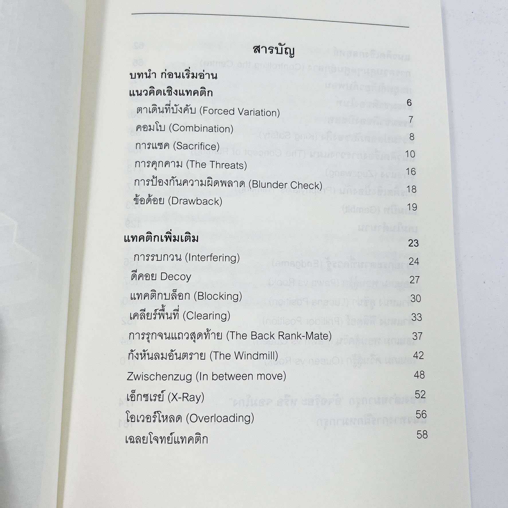 หนังสือหมากรุกสากลก้าวต่อไปในหมากรุกสากล (ผู้เขียน Chorkim)