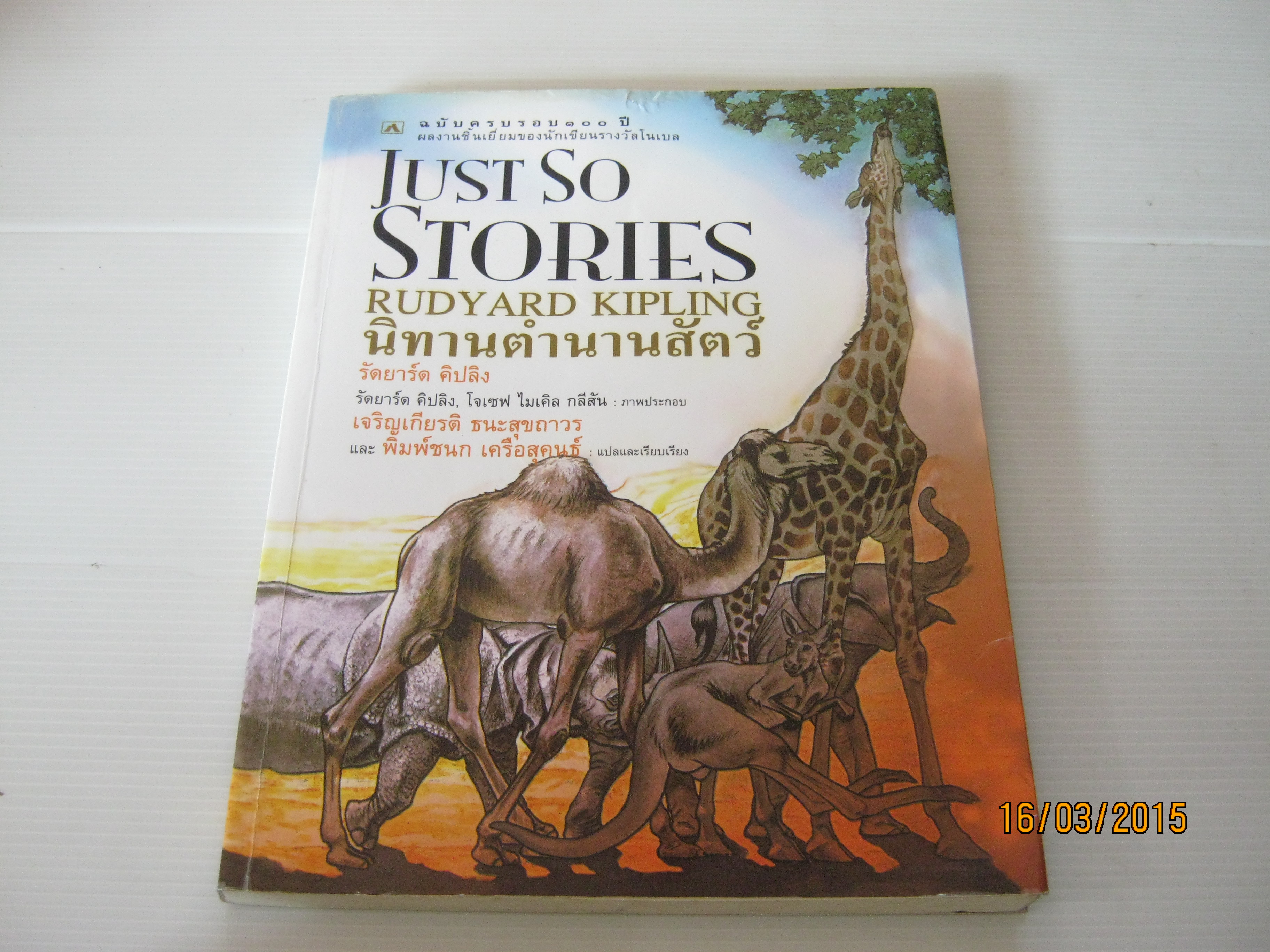 นิทานตำนานสัตว์ (Just So Stories) Rudyard Kipling เขียน เจริญเกียรติ ธนะสุขถาวร และ พิมพ์ชนก เครือสุคนธ์ แปลและเรียบเรียง***สินค้าหมด***