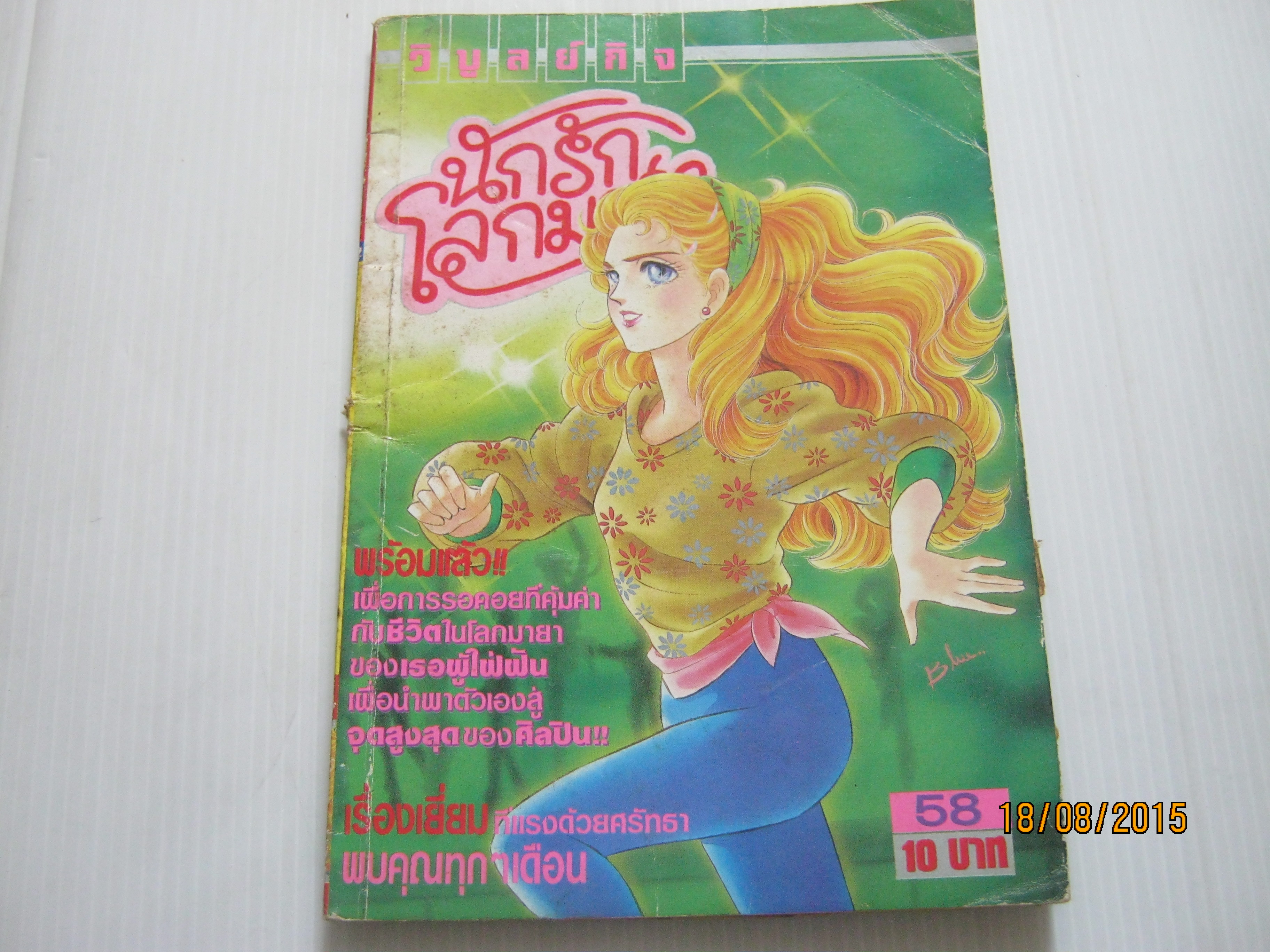 นักรักโลกมายา เล่ม 58