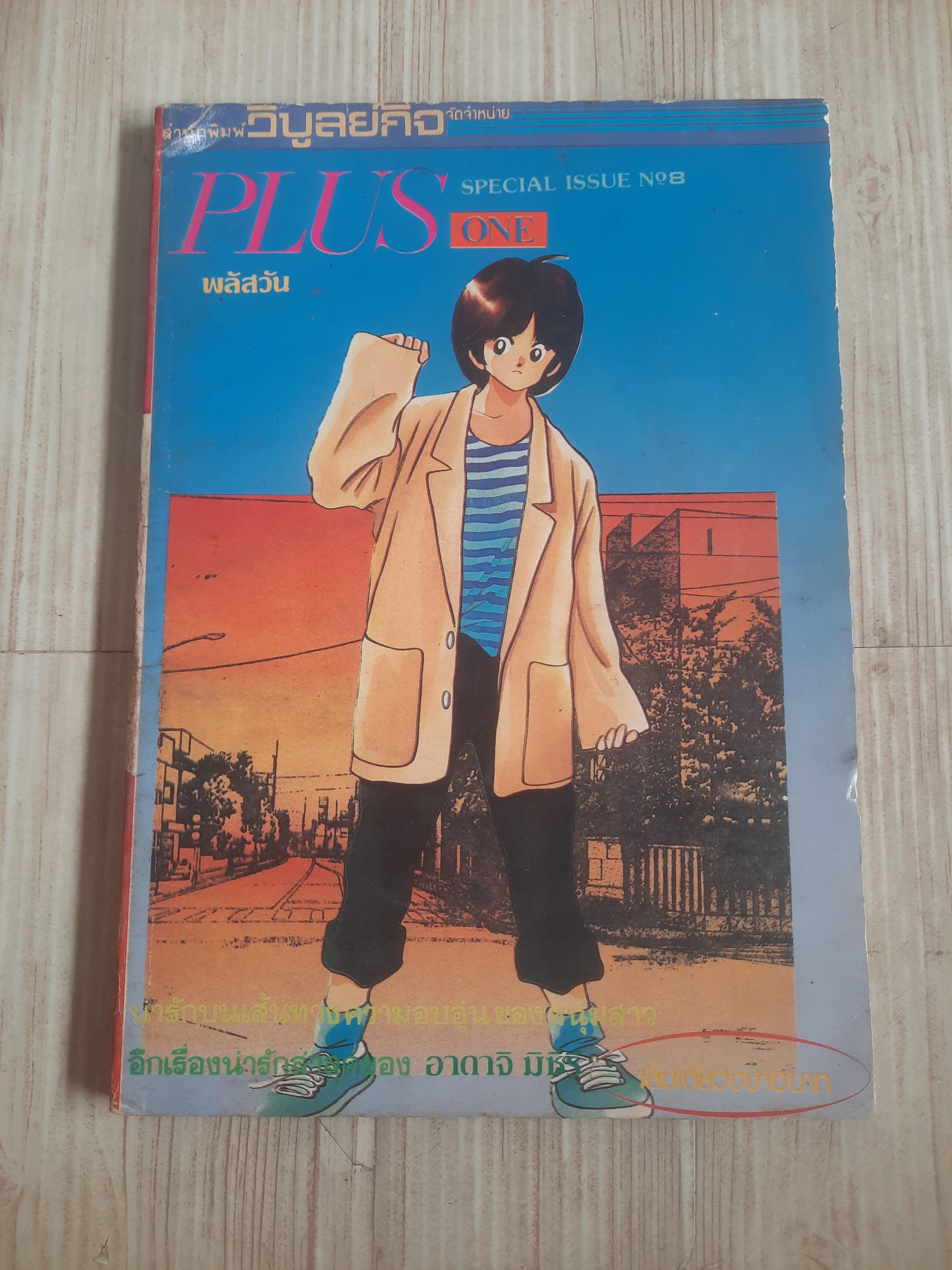 PLUS ONE เล่มเดียวจบ อาดาจิ มิซึรุ เขียน