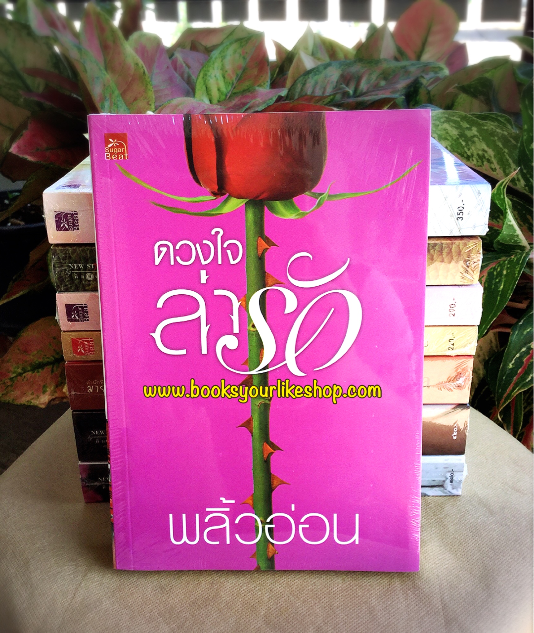 ดวงใจล่ารัก The Wicked Prince / พลิ้วอ่อน สถาพร ชูก้าบีท หนังสือใหม่