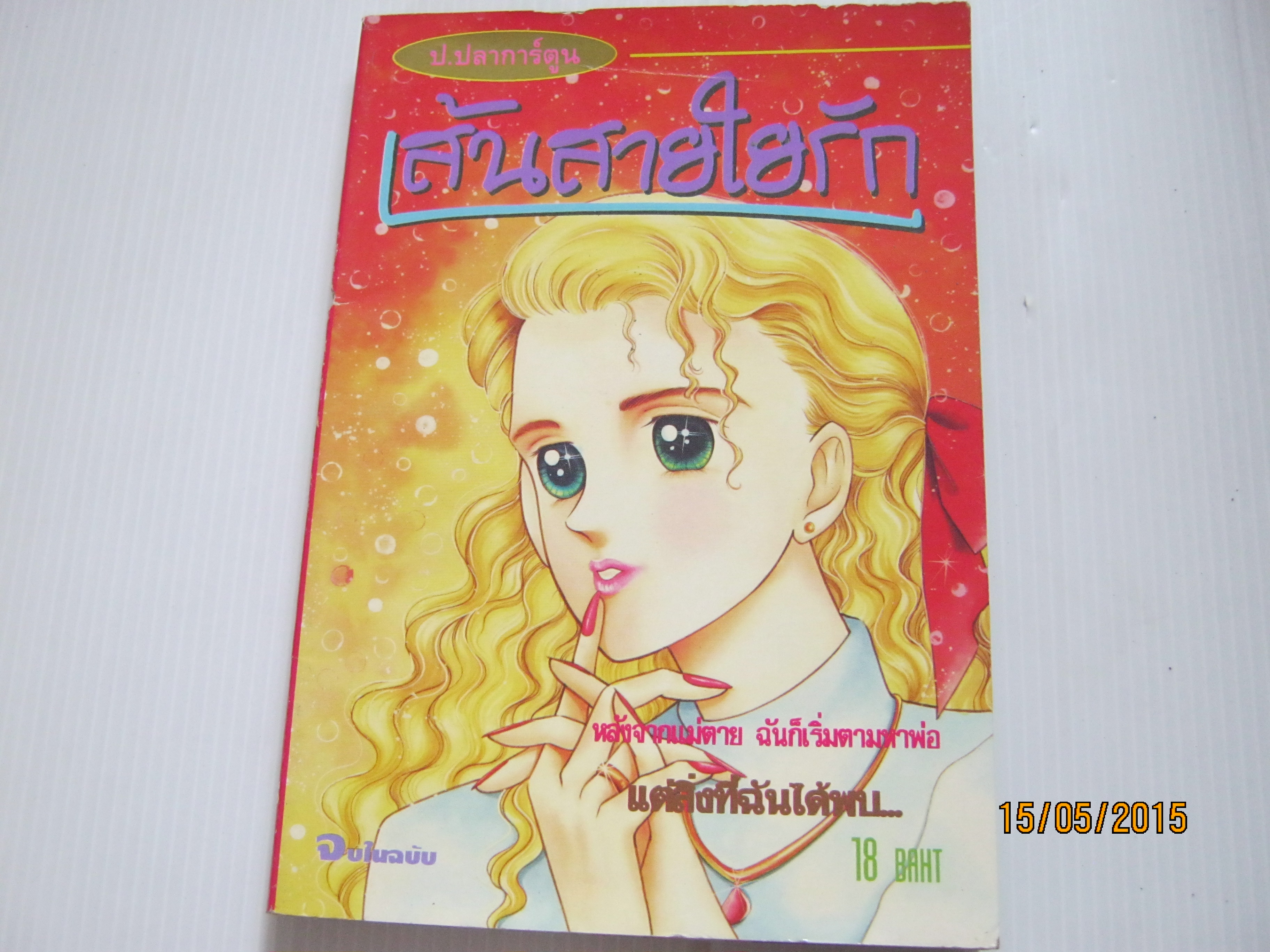เส้นสายใยรัก จบในฉบับ**สินค้าหมด***