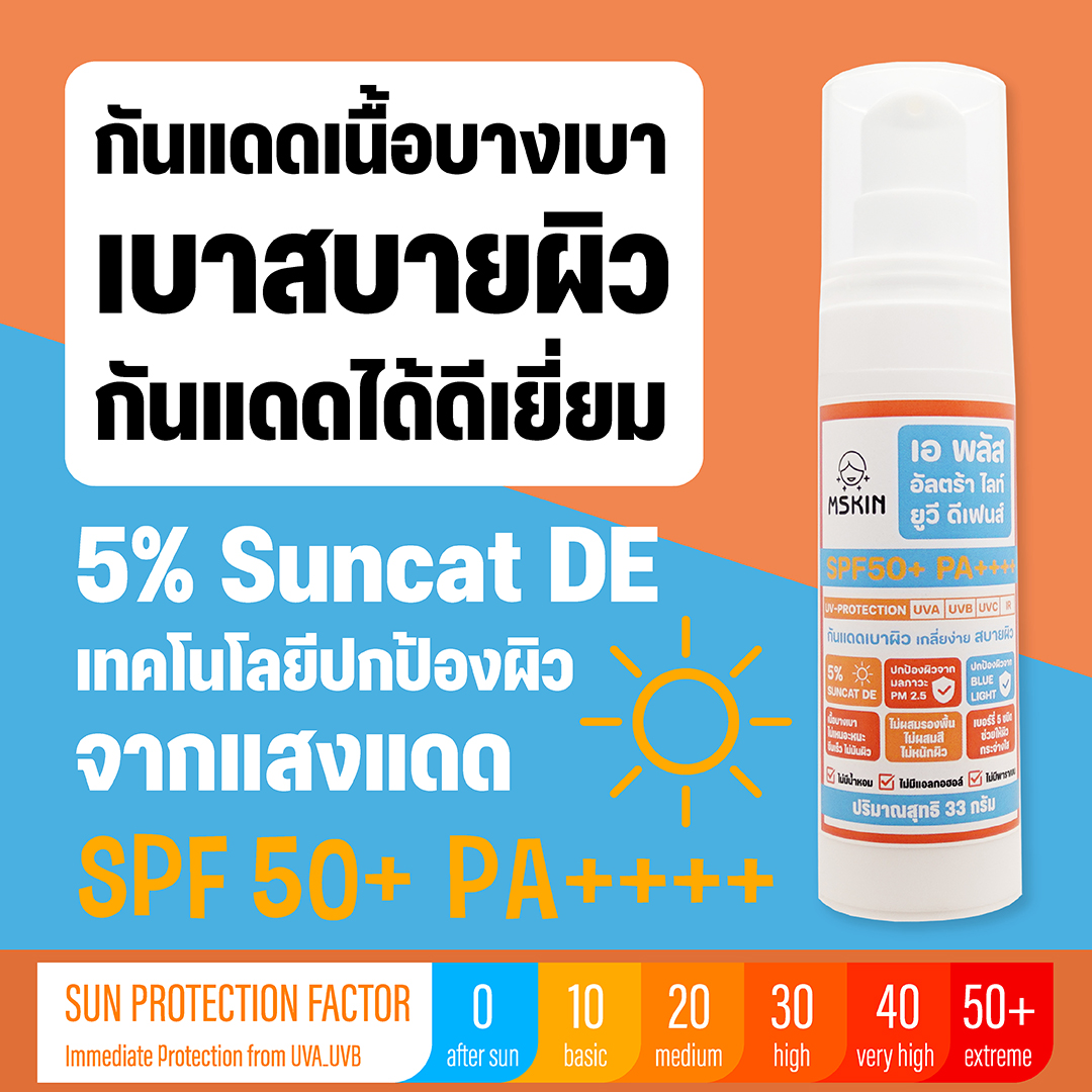 เอ พลัส อัลตร้า ไลท์ ยูวี ดีเฟนส์ SPF50+ PA++++ กันแดดเนื้อบางเบา ไม่มัน ไม่แต่งสี ป้องกันแสงสีฟ้าและมลภาวะ