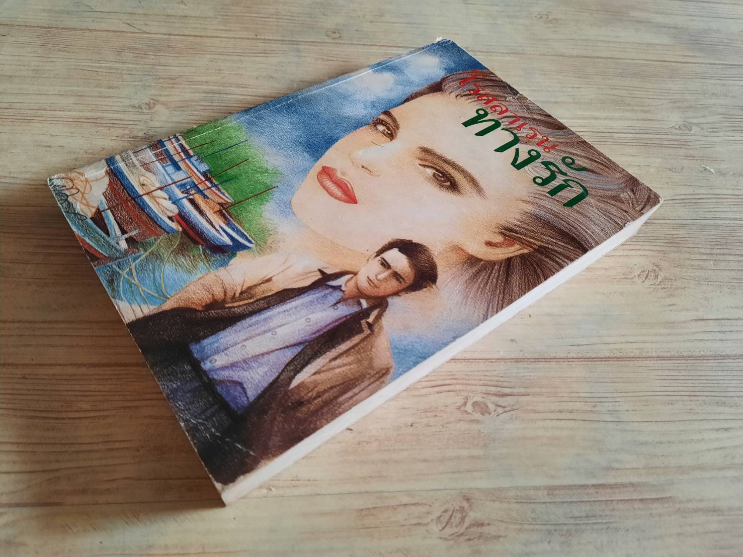 ทางรัก 1 โรสลาเรน เขียน***สินค้าหมด***