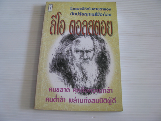 โลกและชีวิตในสายตาของนักปรัชญาเมธีชื่อก้อง ลีโอ ตอลสตอย ไพโรจน์ อยู่มณเฑียร รวบรวม***สินค้าหมด***