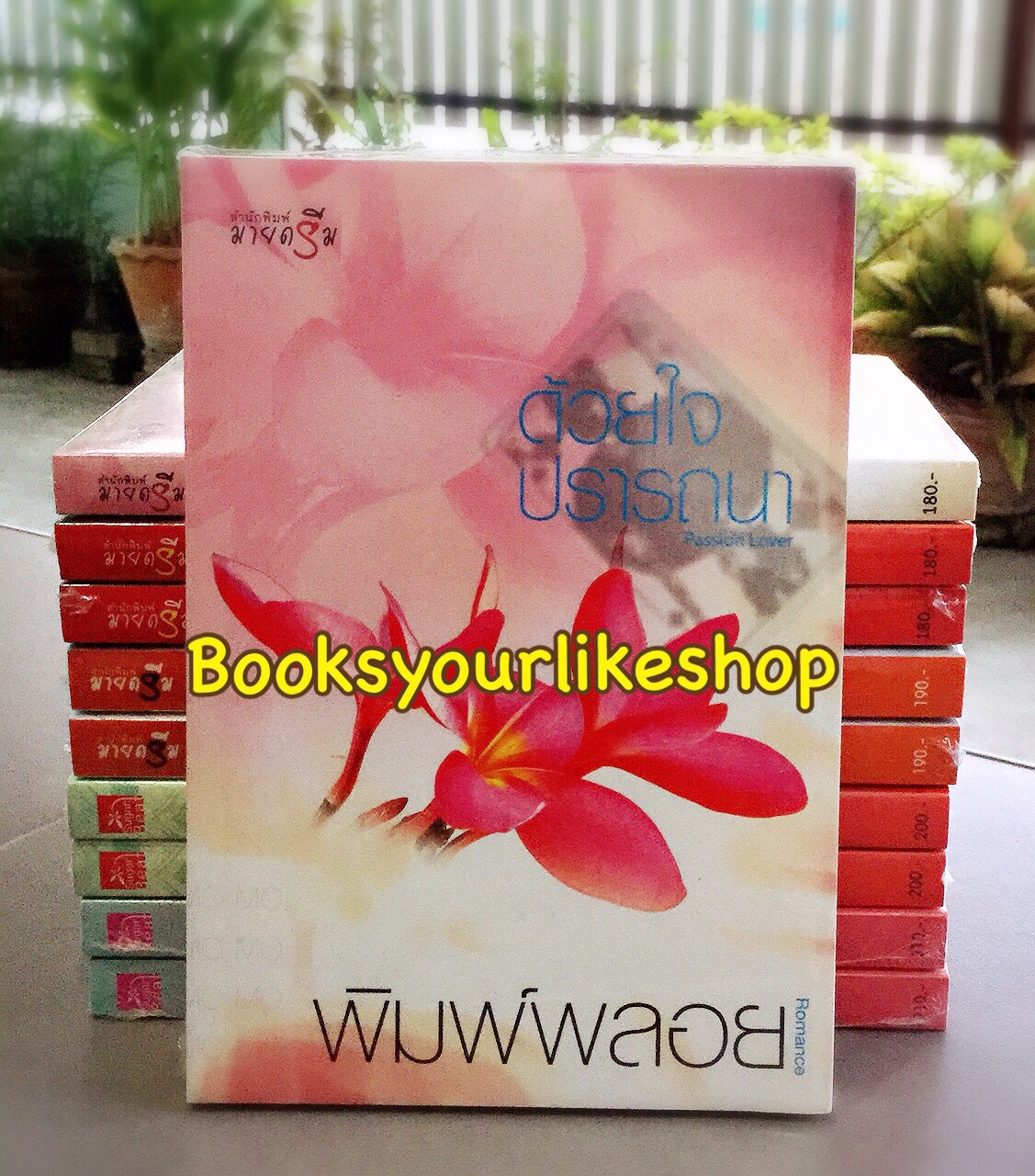 ด้วยใจปรารถนา,โมพิมพ์พลอย สนพมายดรีม หนังสือใหม่ s
