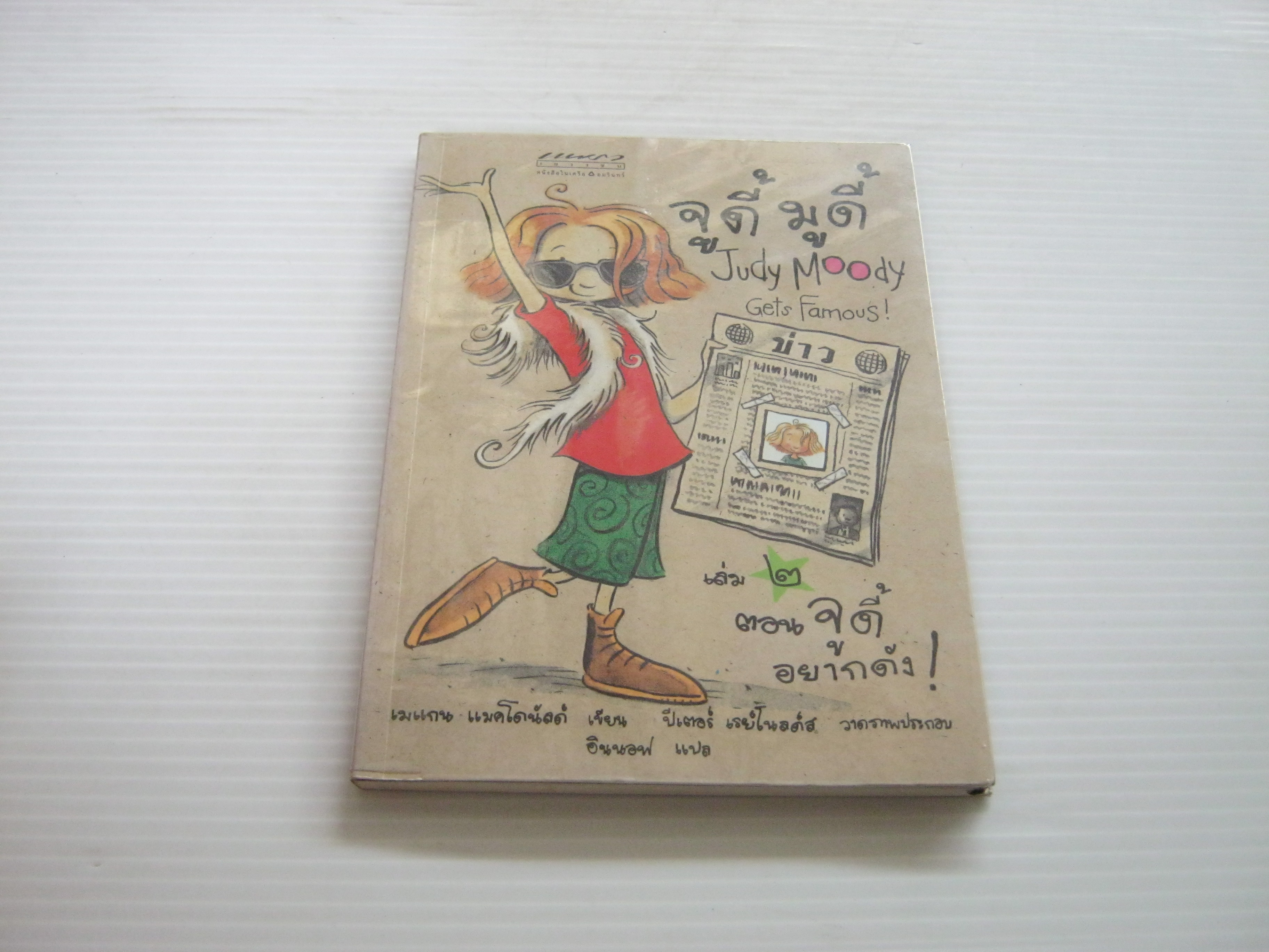 จูดี้ มูดี้ เล่ม 2 ตอน จูดี้อยากดัง! (Judy Moody Get's Famous!) เมแกน แมคโดนัลด์ เขียน ปีเตอร์ เรย์โนลด์ส ภาพประกอบ อินนอฟ แปล***สินค้าหมด***