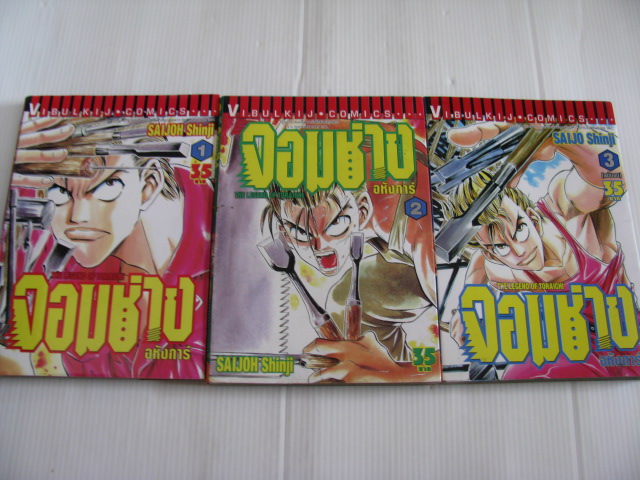 จอมช่างอหังการ์ ครบชุด 3 เล่มจบ SAIJO Shinji เขียน***สินค้าหมด***