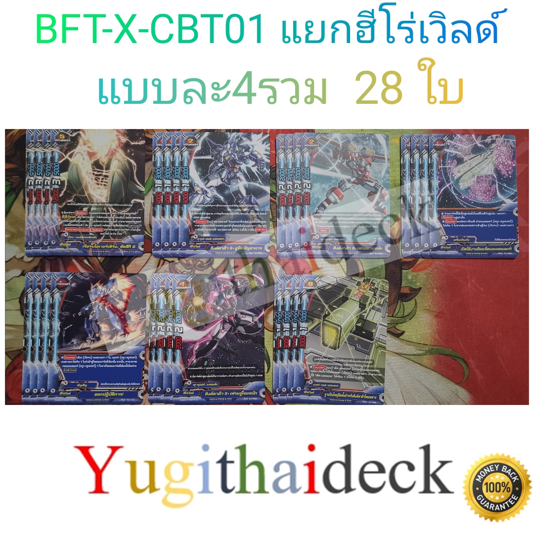 การ์ดบัดดี้ไฟท์ แยกเวิลด์ BFT-X-CBT01 ฮีโร่เวิลด์ 28 ใบ
