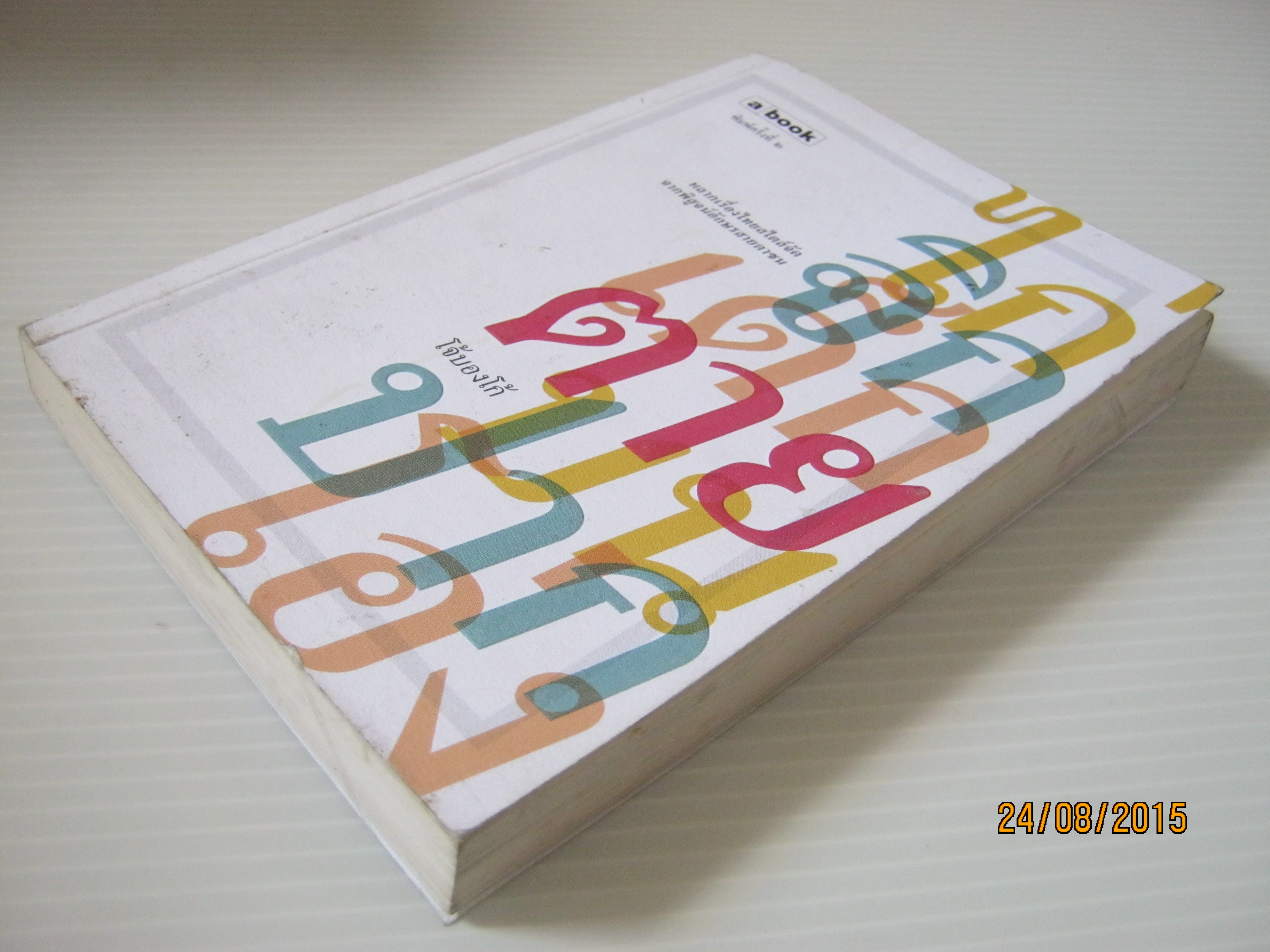 ไก่จิกเด็กตายบนปากโอ่ง พิมพ์ครั้งที่ 2 โจ้บองโก้ เขียน