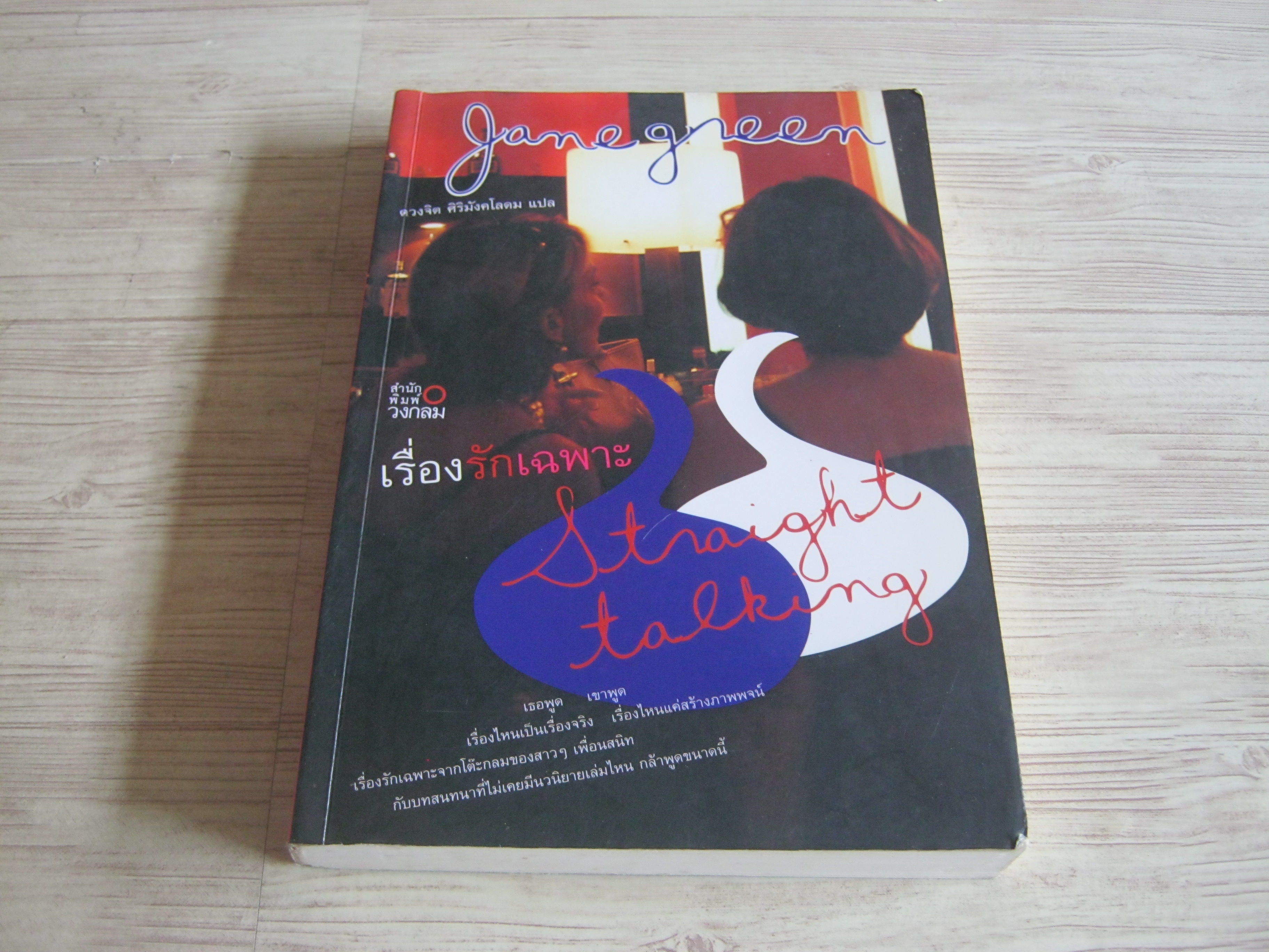 เรื่องรักเฉพาะ (Straight Talking) Jane Green เขียน ดวงจิต ศิริมังคโลดม แปล