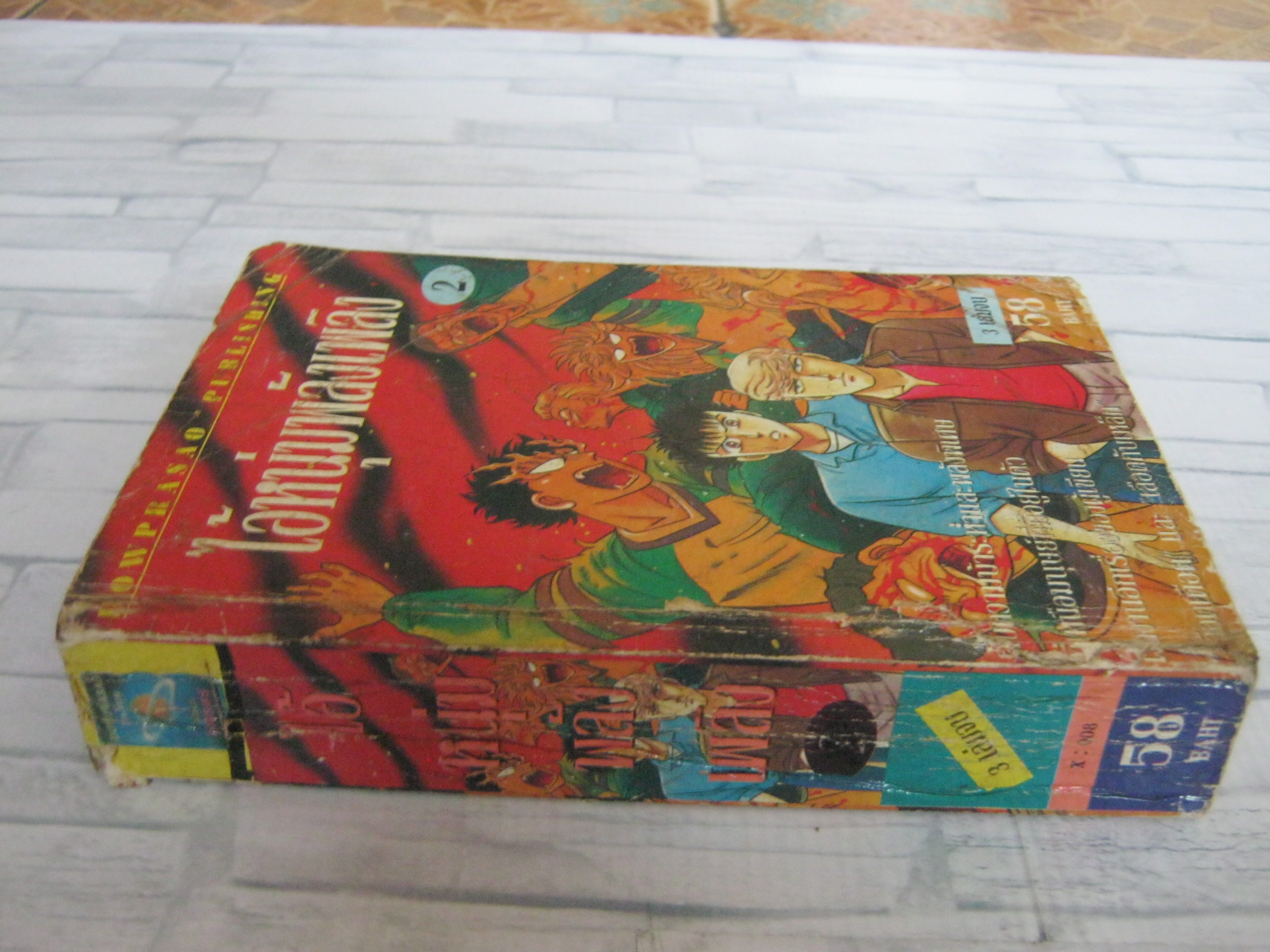 ไอ้หนุ่มพลังเพลิง เล่ม 2 ( 3 เล่มจบ )