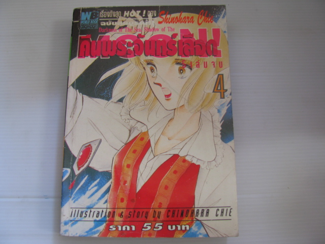 คืนพระจันทร์เลือด เล่ม 4 Shinohara Chie ***สินค้าหมด***