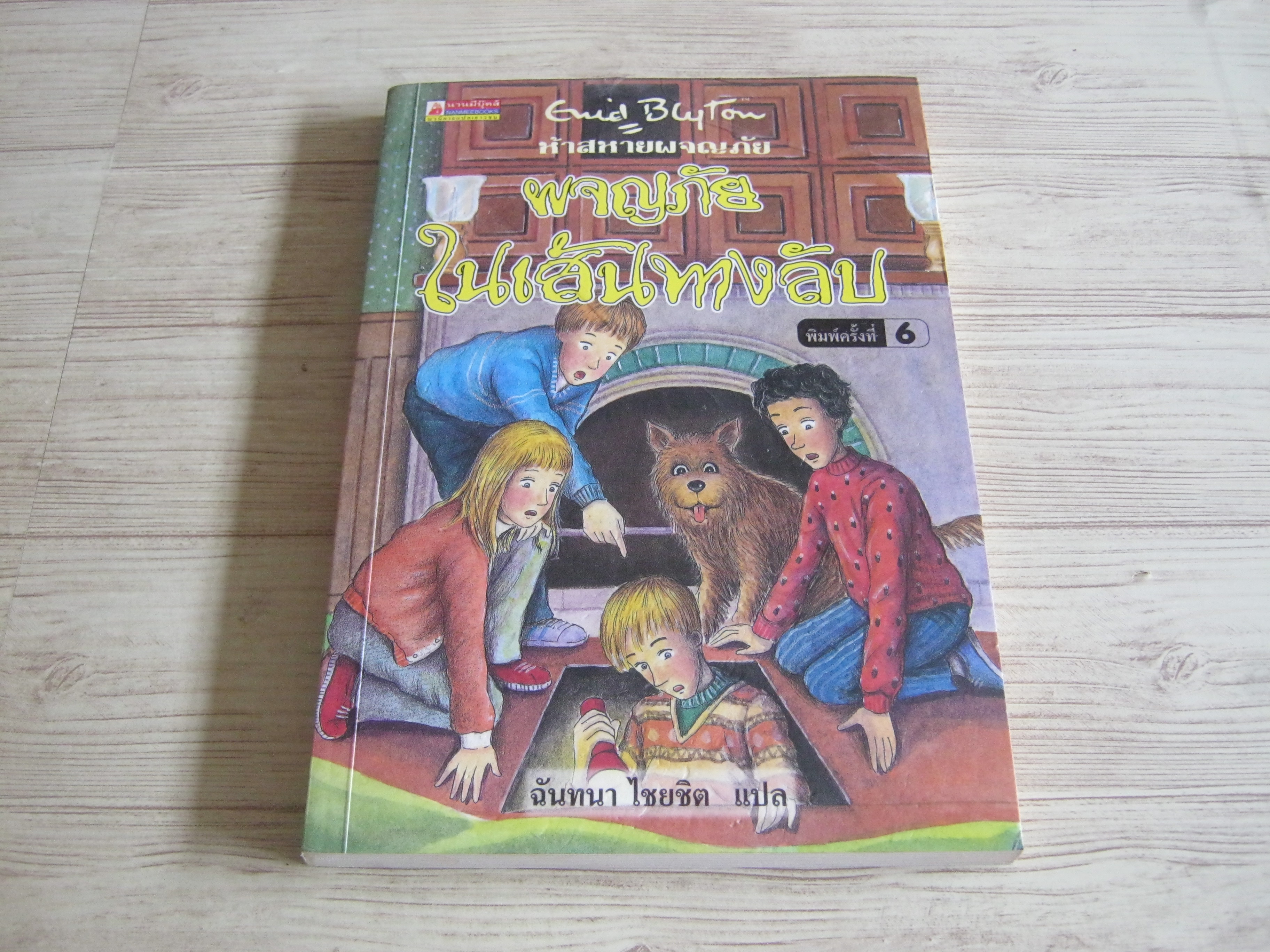 ห้าสหายผจญภัย เล่ม 2 ตอน ผจญภัยในเส้นทางลับ (The Famous Five : Five Go Advanturing Again) พิมพ์ครั้งที่ 6 Enid Blyton เขียน ฉันทนา ไชยชิต แปล***สินค้าหมด***