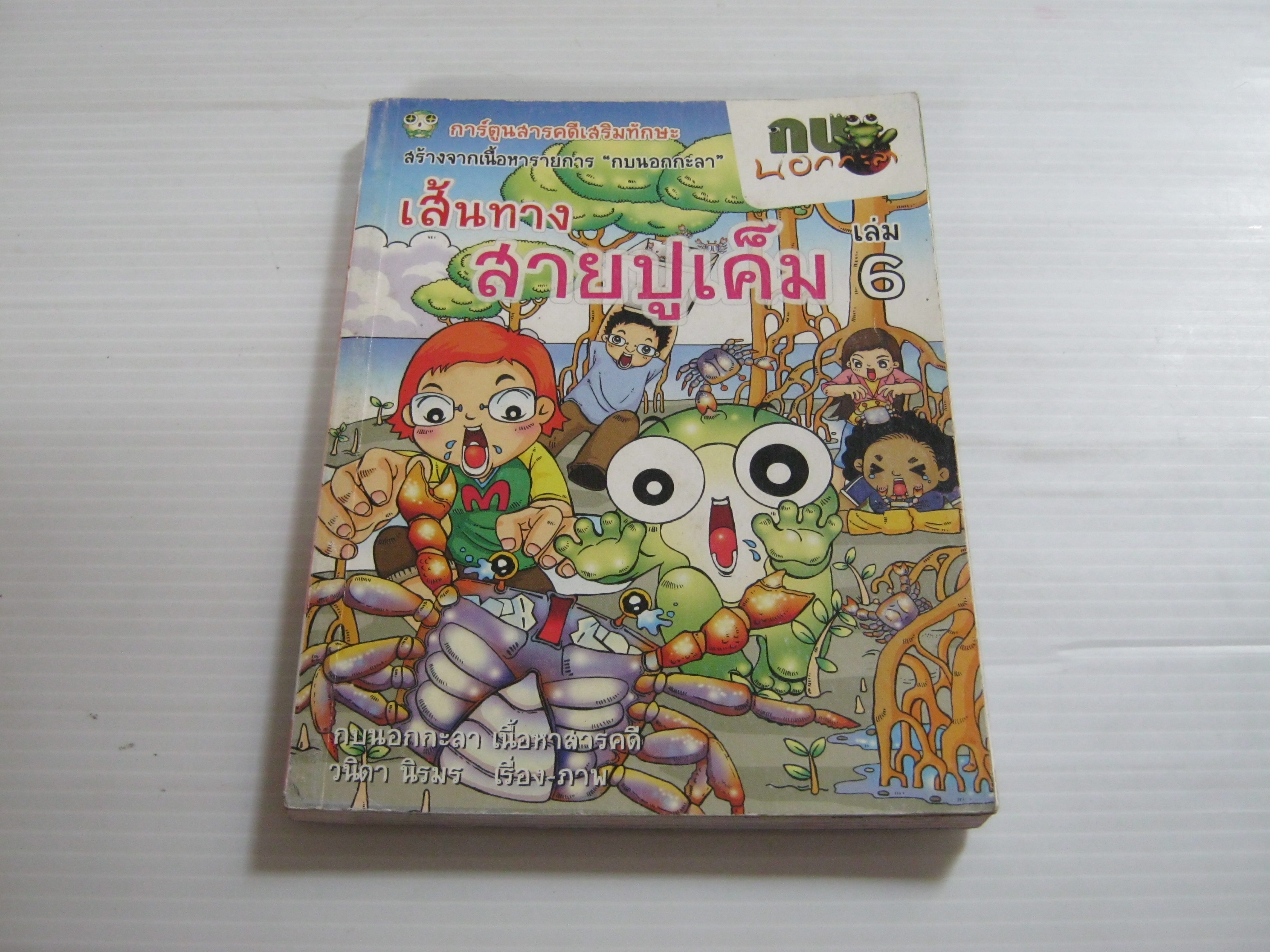 กบนอกกะลา เล่ม 6 ตอน เส้นทางสายปูเค็ม วนิดา นิรมร เรื่องและภาพ***สินค้าหมด***