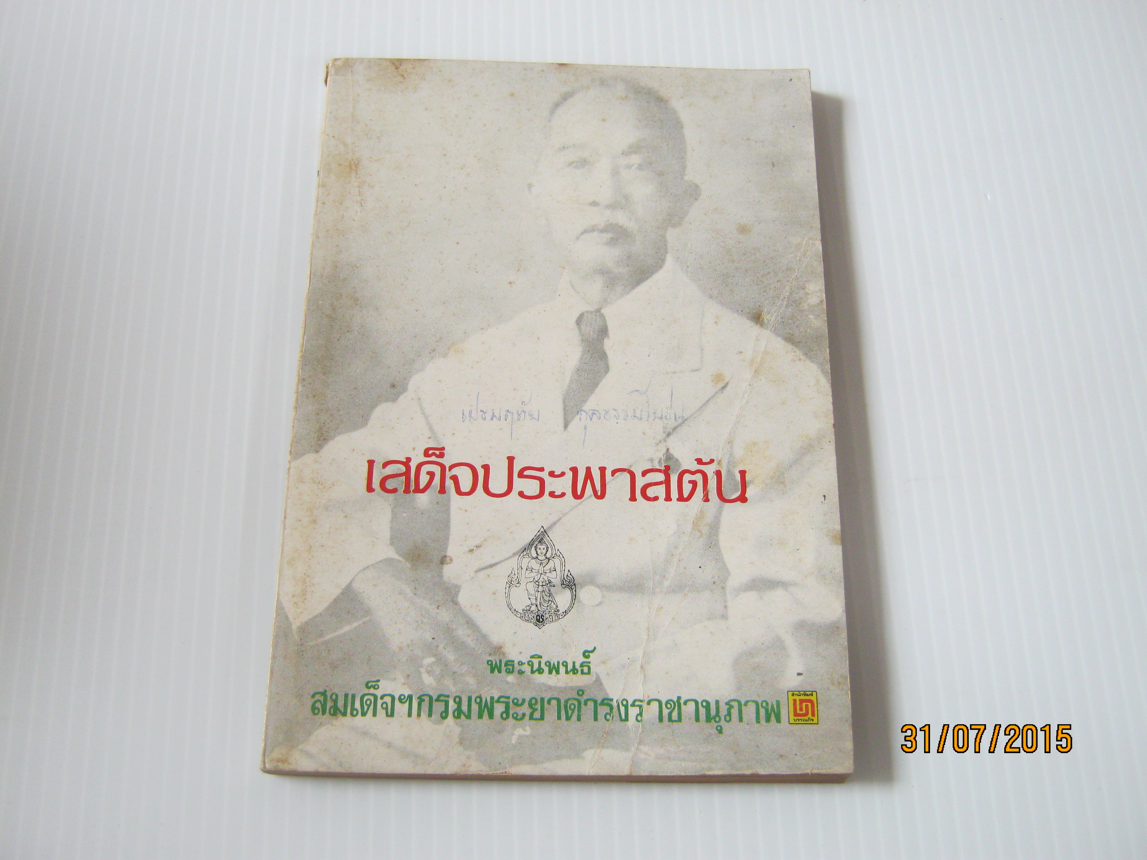 เสด็จประพาสต้น พระนิพนธ์ สมเด็จกรมพระยาดำรงราชานุภาพ***สินค้าหมด***