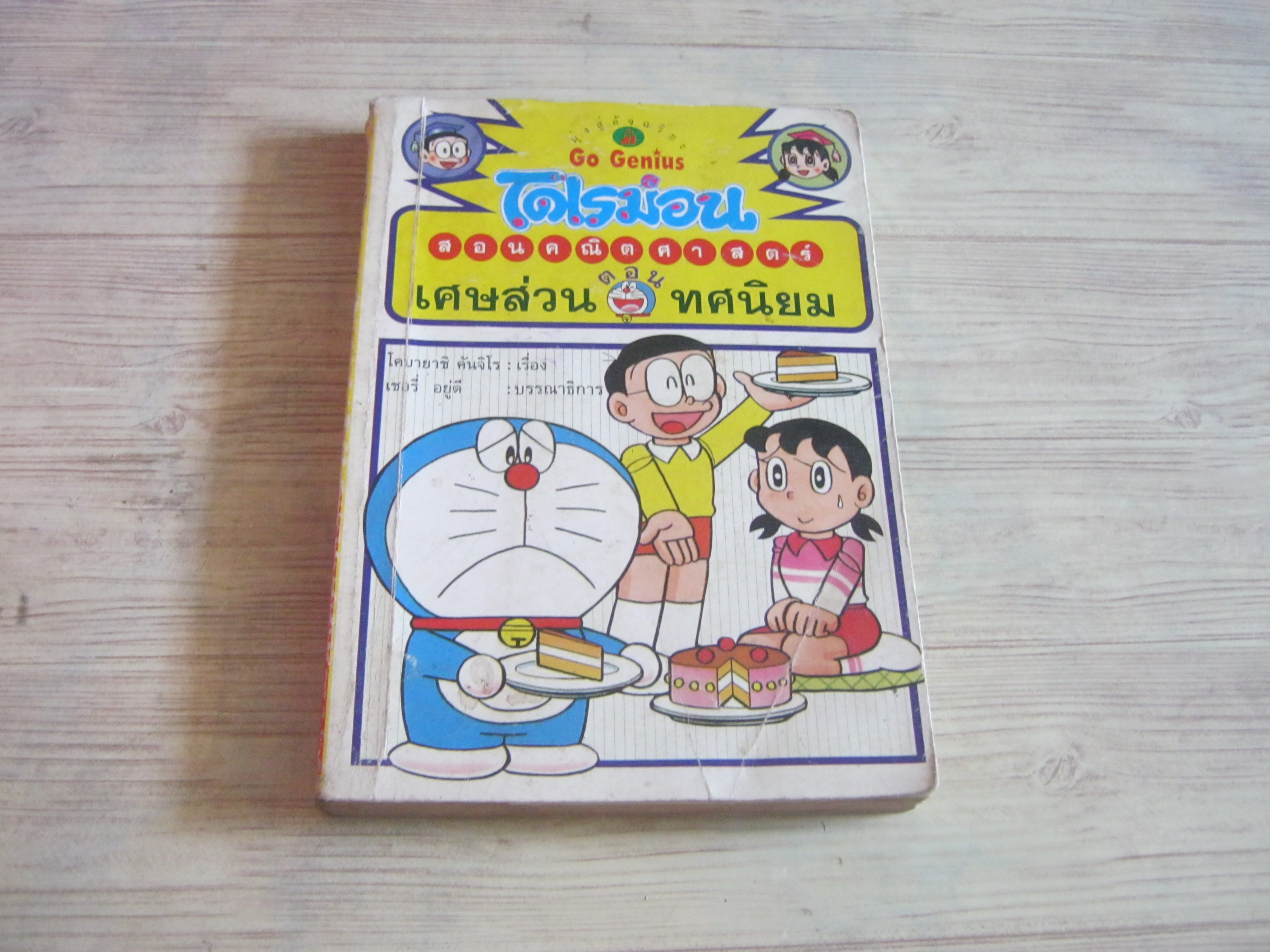 โดเรมอนสอนคณิตศาสตร์ ตอน เศษส่วน ทศนิยม โคบายาชิ คันจิโร่ เรื่อง เชอรี่ อยู่ดี บรรณาธิการ***สินค้าหมด***