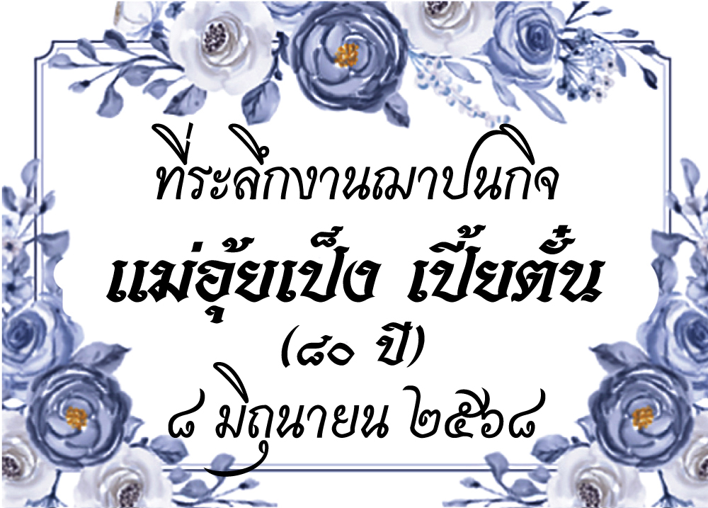 สติกเกอร์ติดของชำร่วยงานศพ