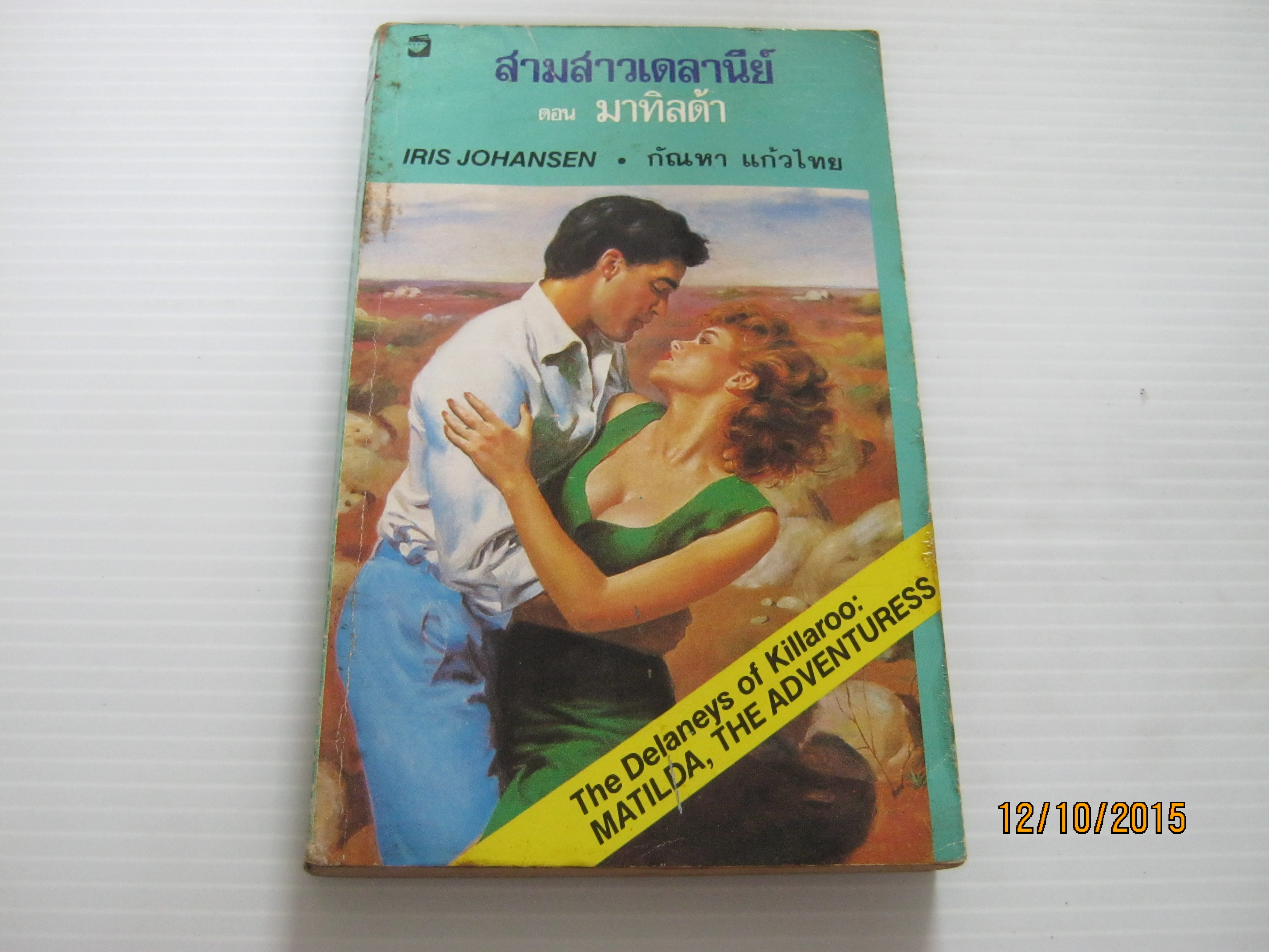 สามสาวเดลานีย์ ตอน มาทิลด้า Iris Johansen เขียน กัณหา แก้วไทย แปล***สินค้าหมด***