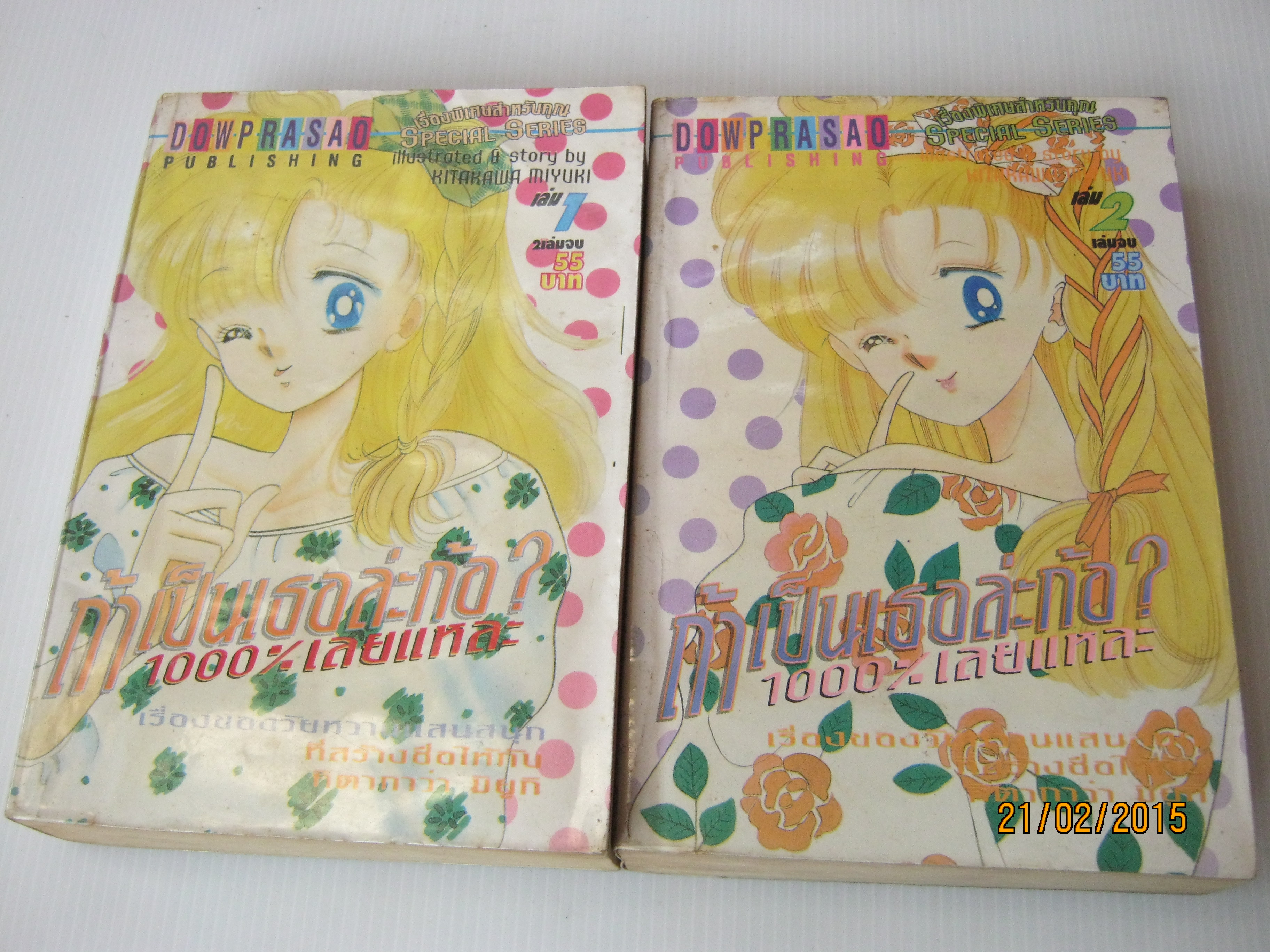 ถ้าเป็นเธอละก้อ? 1000%เสียแหละ ครบชุด 2 เล่มจบ Kitakawa Miyuki เขียน***สินค้าหมด***