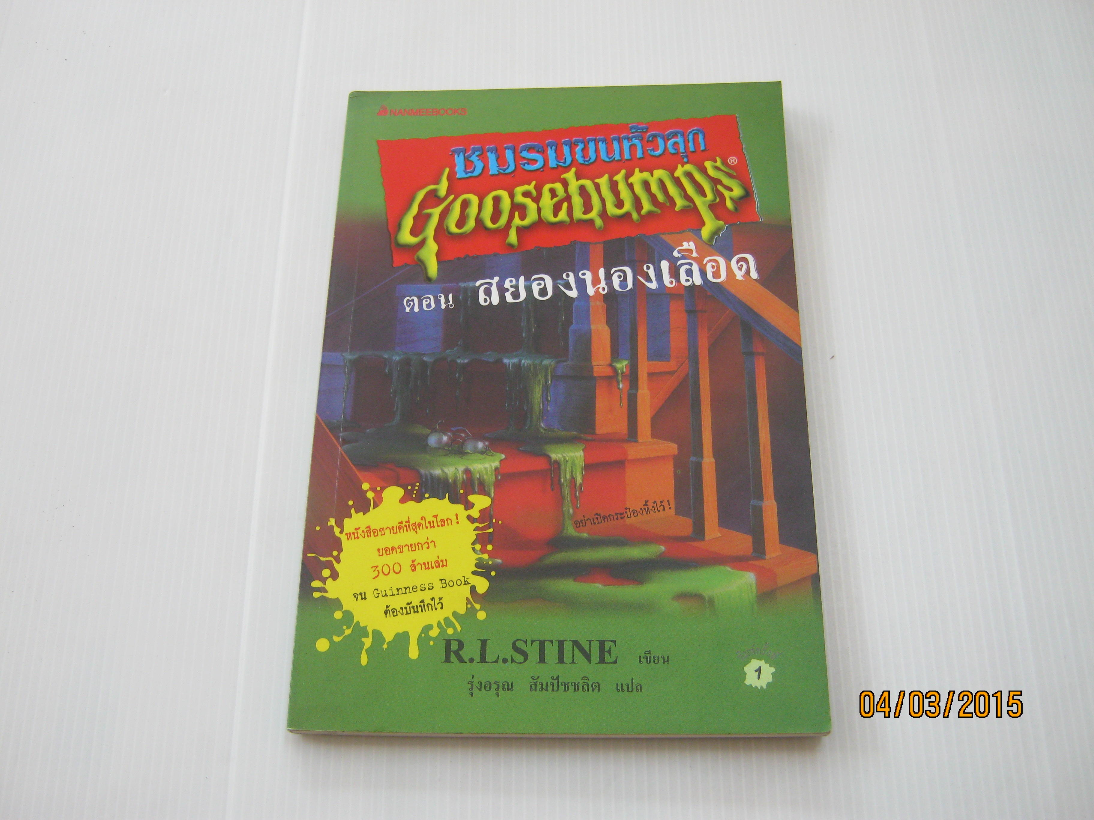 ชมรมขนหัวลุก Goosebumps ตอน สยองนองเลือด R.L.Stine เขียน รุ่งอรุณ สัมปัชชลิต แปล***สินค้าหมด***