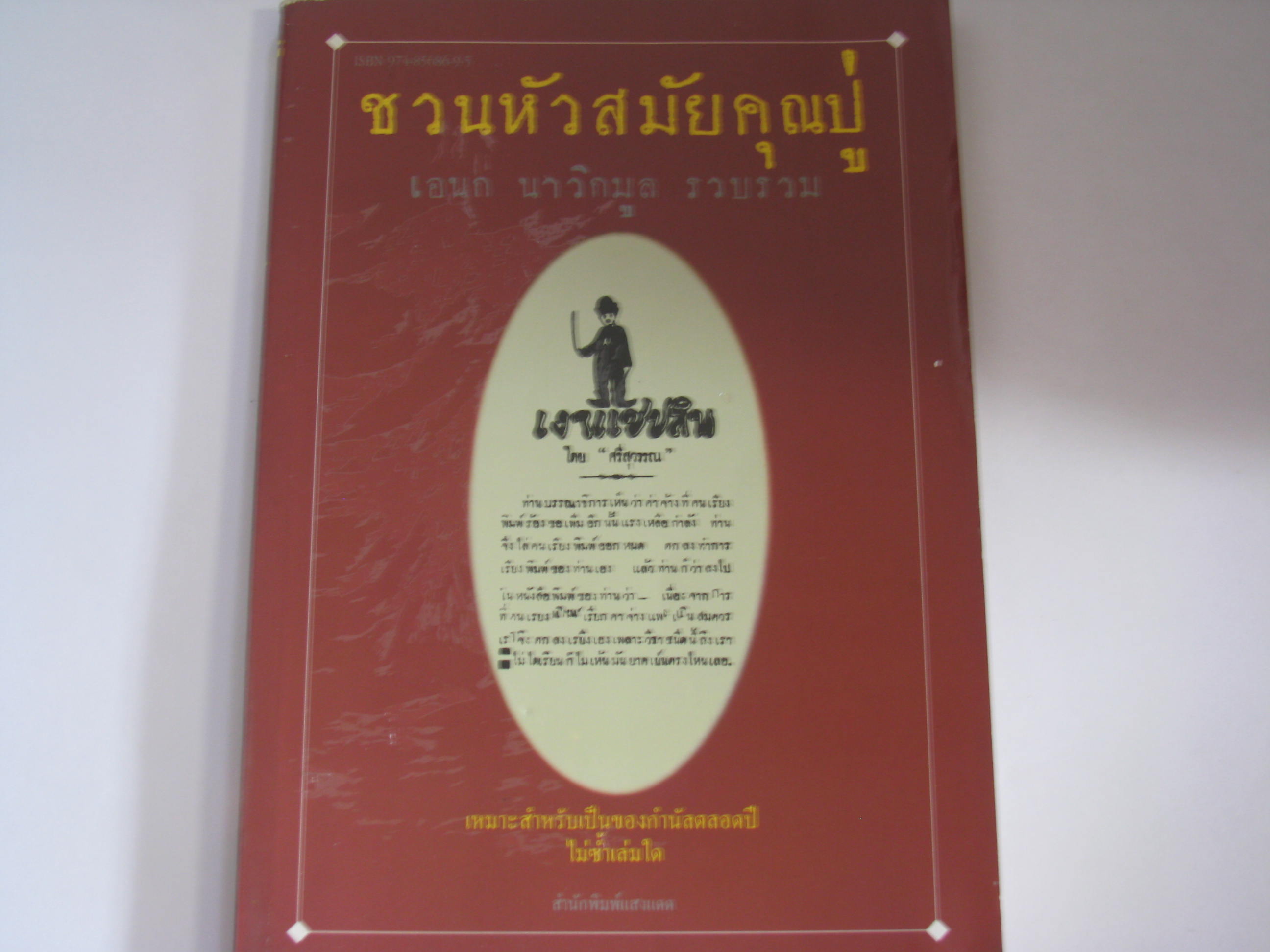 ชวนหัวสมัยคุณปู่ เอนก นาวิกมูล รวบรวม***สินค้าหมด***