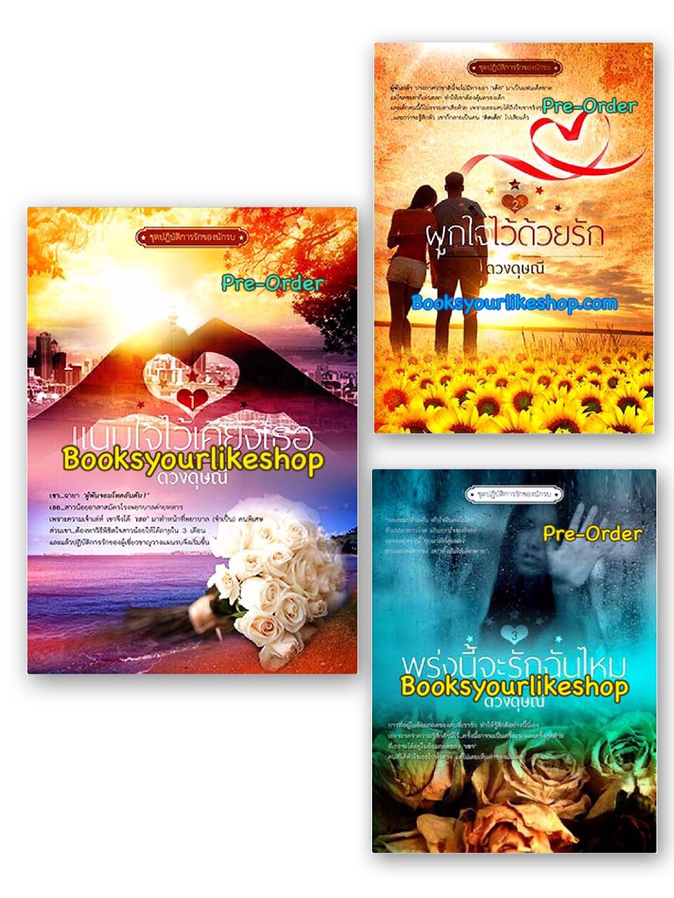 นิยายในชุดปฏิบัติการรักของนักรบ ( แนบใจไว้เคียงเธอ, ผูกใจไว้ด้วยรัก ,พรุ่งนี้จะรักฉันมั้ย ) / ดวงดุษณี ***
