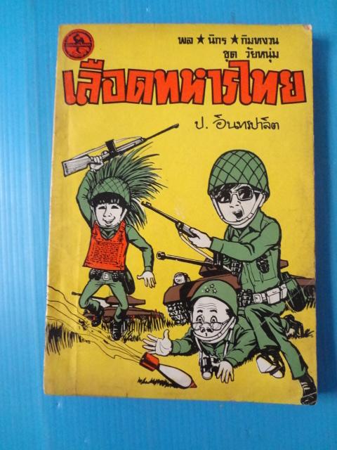 พล นิกร กิมหงวน ชุดวัยหนุ่ม ตอน เลือดทหารไทย, โลกพระศุกร์, ไปเกาหลี ขายรวม 3 เล่ม (กระดาษมีรอยขาด)