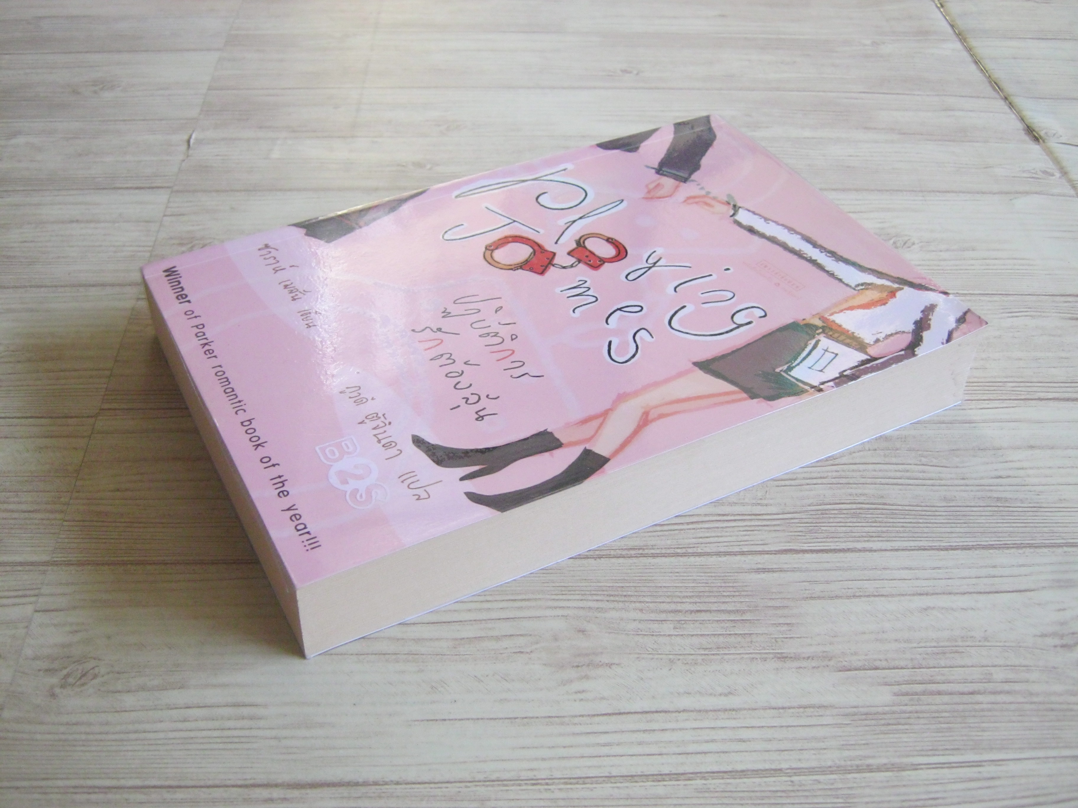 ปฏิบัติการรักต้องลุ้น ซาราห์ เมสัน เขียน ภูวดี ตู้จินดา แปล