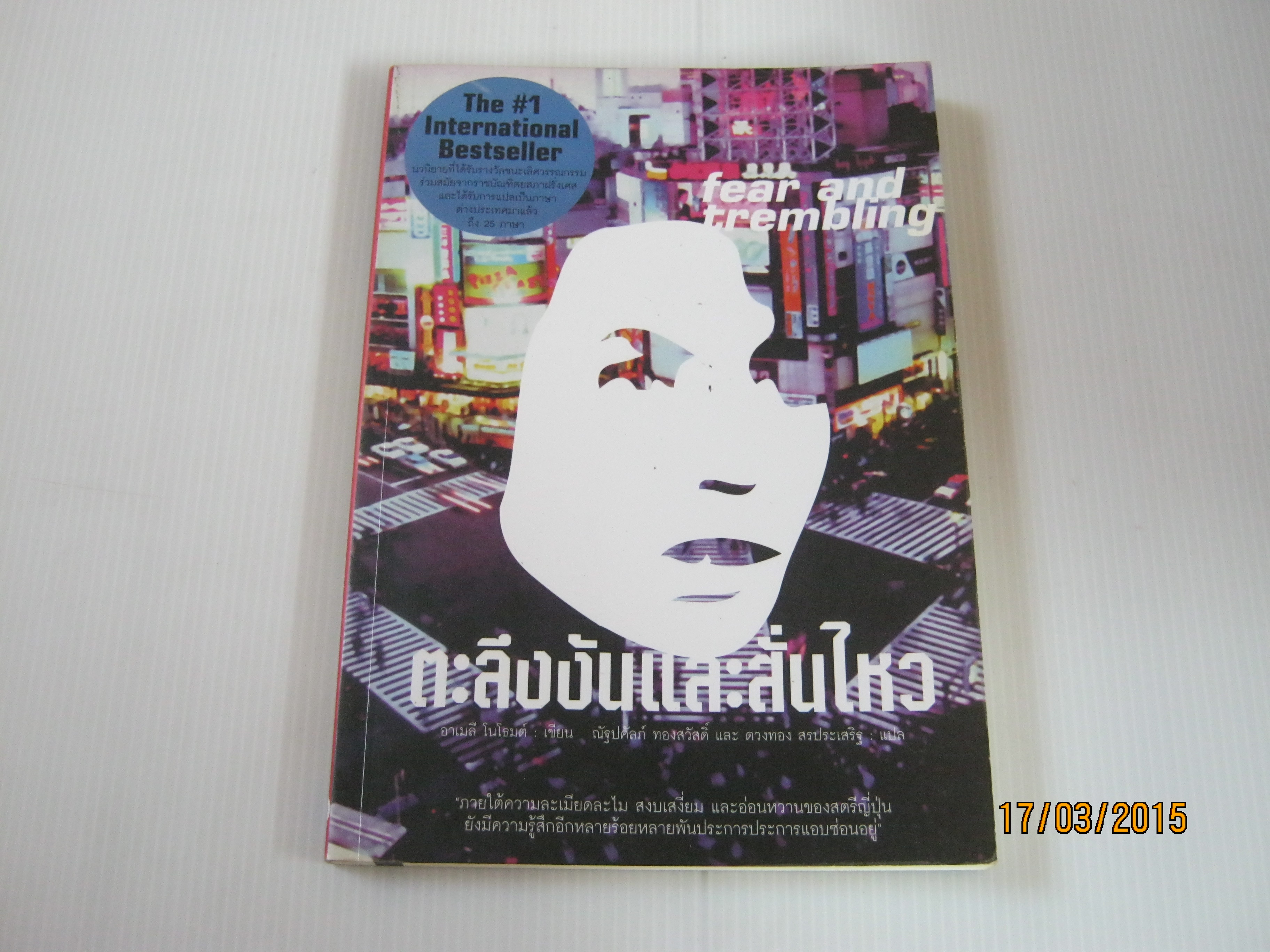 ตะลึงงันและสั่นไหว (Fear and Trembling) อาเมลี โนโธมด์ เขียน ณัฐปคัลภ์ ทองสวัสดิ์ และ ตวงทอง สรประเสริฐ แปล***สินค้าหมด***
