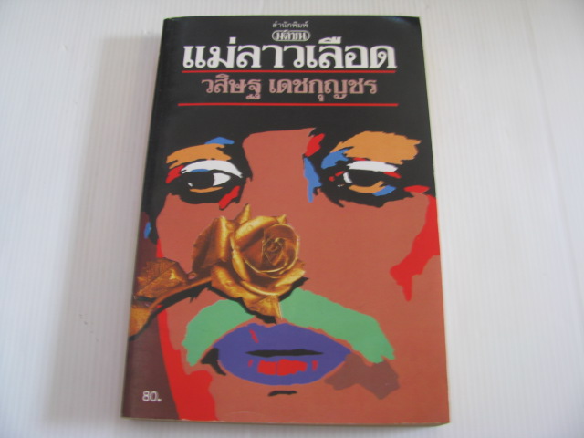 แม่ลาวเลือด วสิษฐ เดชกุญชร เขียน***สินค้าหมด***