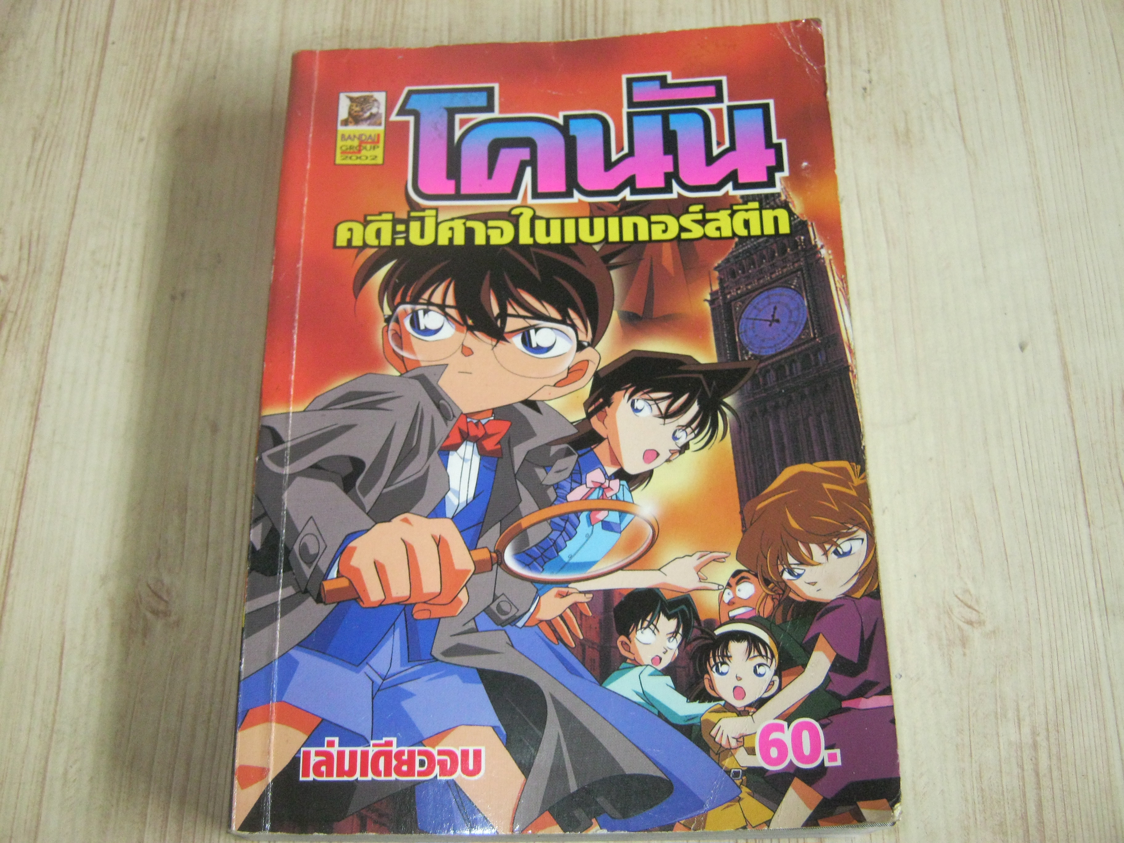 โคนัน ตอน คดีปีศาจในเบเกอร์สตีท เล่มเดียวจบ***สินค้าหมด***