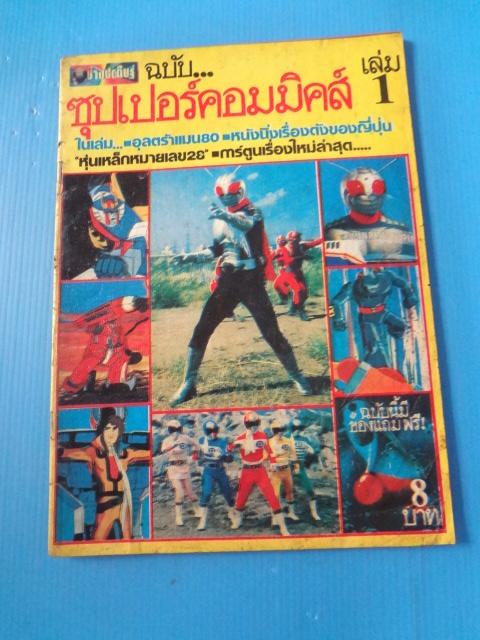 ซุปเปอร์คอมมิคส์ เล่ม 1 (มีหน้ากระดาษสีครบ)