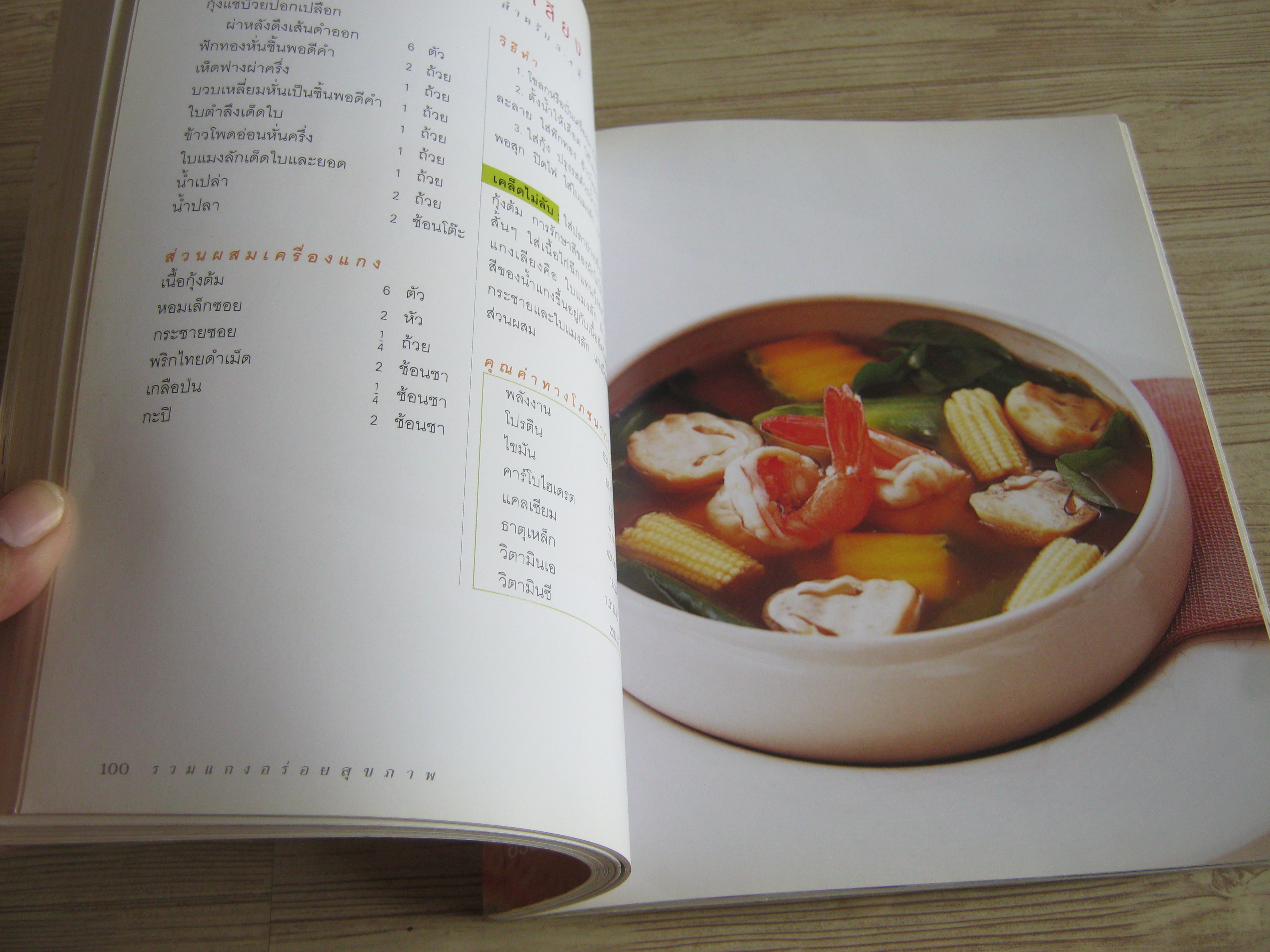 รวมแกงอร่อยสุขภาพ พิมพ์ครั้งที่ 2 โดย กองบรรณาธิการอมรินทร์ Cuisine