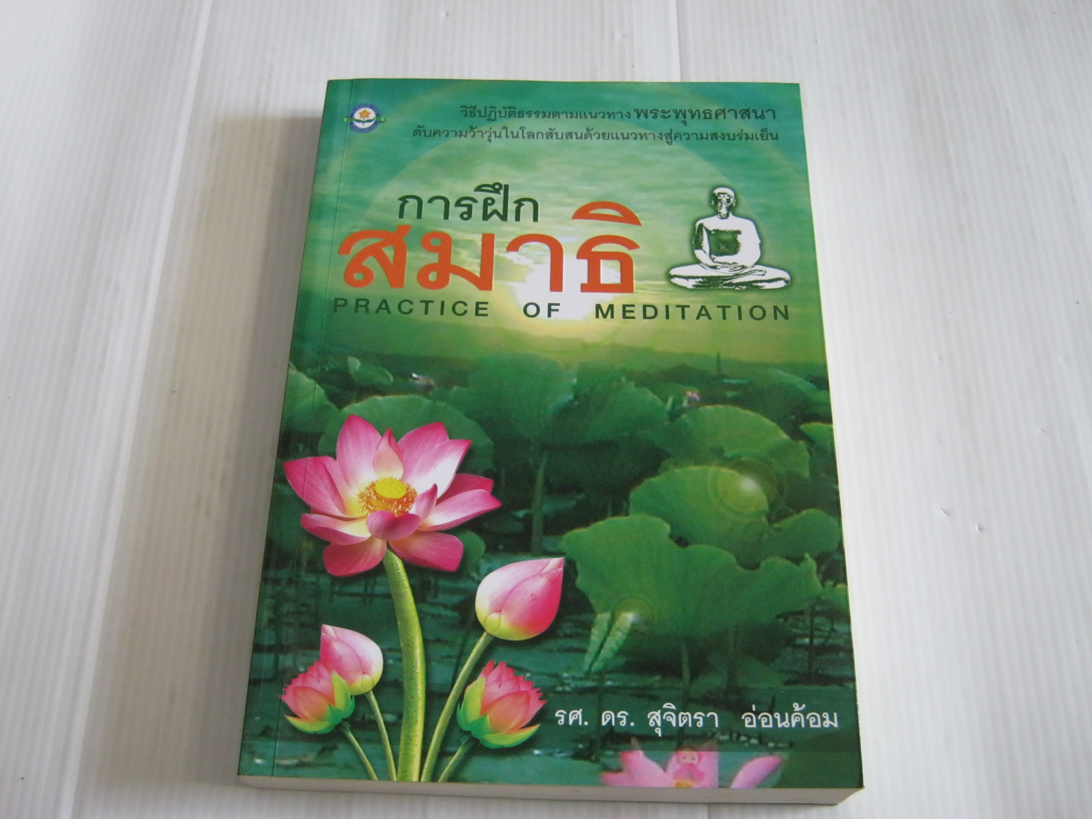 การฝึกสมาธิ (Practice of Meditation) พิมพ์ครั้งที่ 10 รศ.ดร. สุจิตรา อ่อนค้อม เขียน***สินค้าหมด***