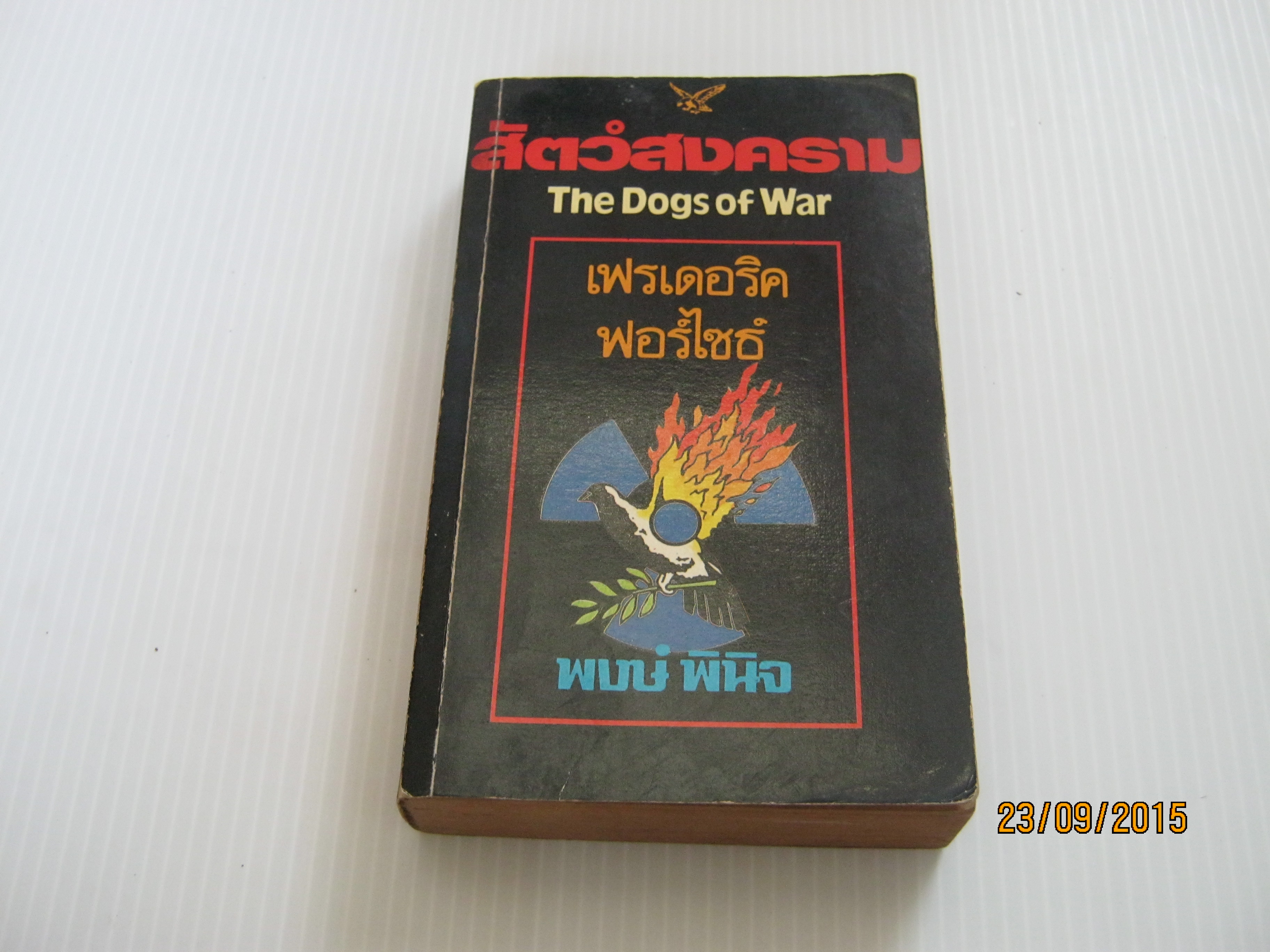สัตว์สงคราม (The Dogs of War) เฟรเดอริค ฟอร์ไซธ์ เขียน พงษ์ พินิจ แปล***สินค้าหมด***