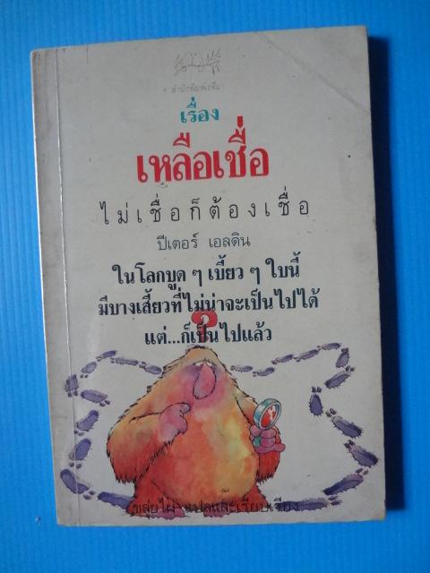 เรื่องเหลือเชื่อไม่เชื่อก็ต้องเชื่อ โดย ปีเตอร์ เอลดิน แปลโดย ขลุ่ยไผ่ พิมพ์ครั้งแรก ก.พ. 2534