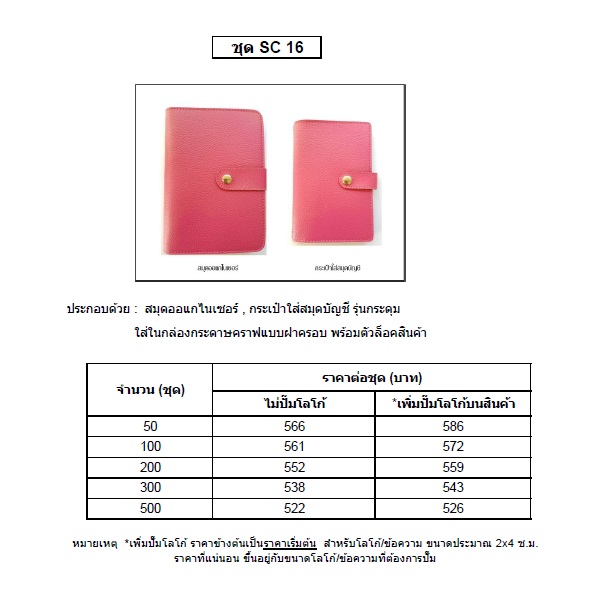 SC 16 สมุดออแกไนเซอร์ ใส่กล่องรักษ์โลก