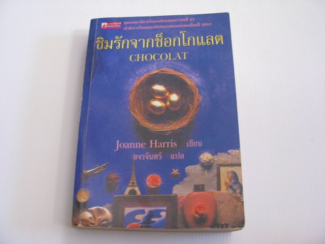 ชิมรักจากช็อกโกแลต (Chocolate) Joanne Harris เขียน ขจรจันทร์ แปล***สินค้าหมด***