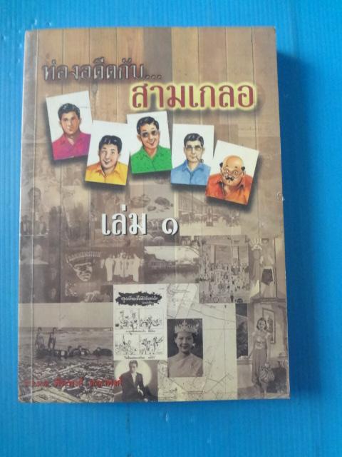ท่องอดีตกับสามเกลอ เล่ม 1 โดย พล.ต.ต. พีระพงศ์ ดามาพงศ์ พิมพ์ครั้งที่หนึ่ง พ.ย. 2546