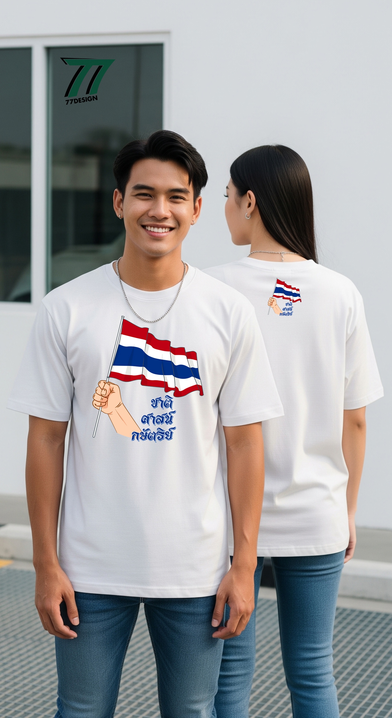 77DESIGN เสื้อยืด ชาติ ศาสน์ กษัตริย์ สีขาว